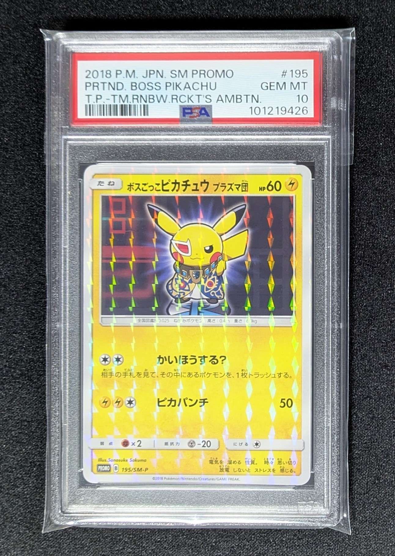 ボスごっこピカチュウ プラズマ団: プロモ[SM-P 195](プロモーションカード「SM-P」)