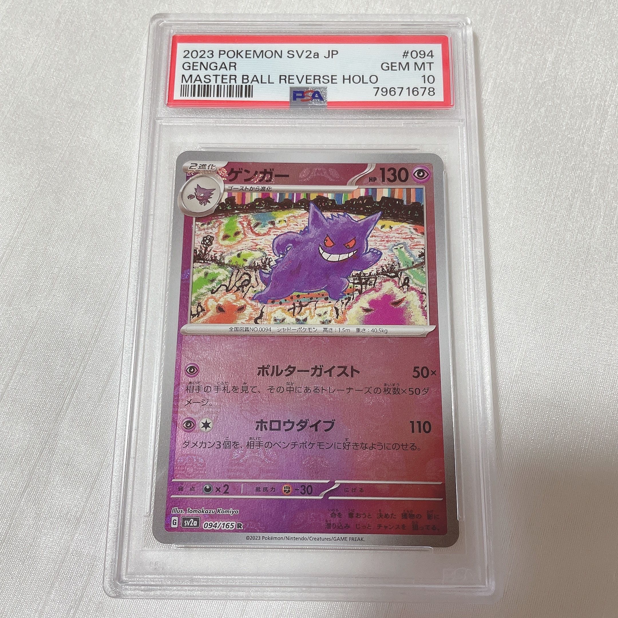 ゲンガー R: マスターボールミラー[SV2a 094/165](強化拡張パック「ポケモンカード151」)