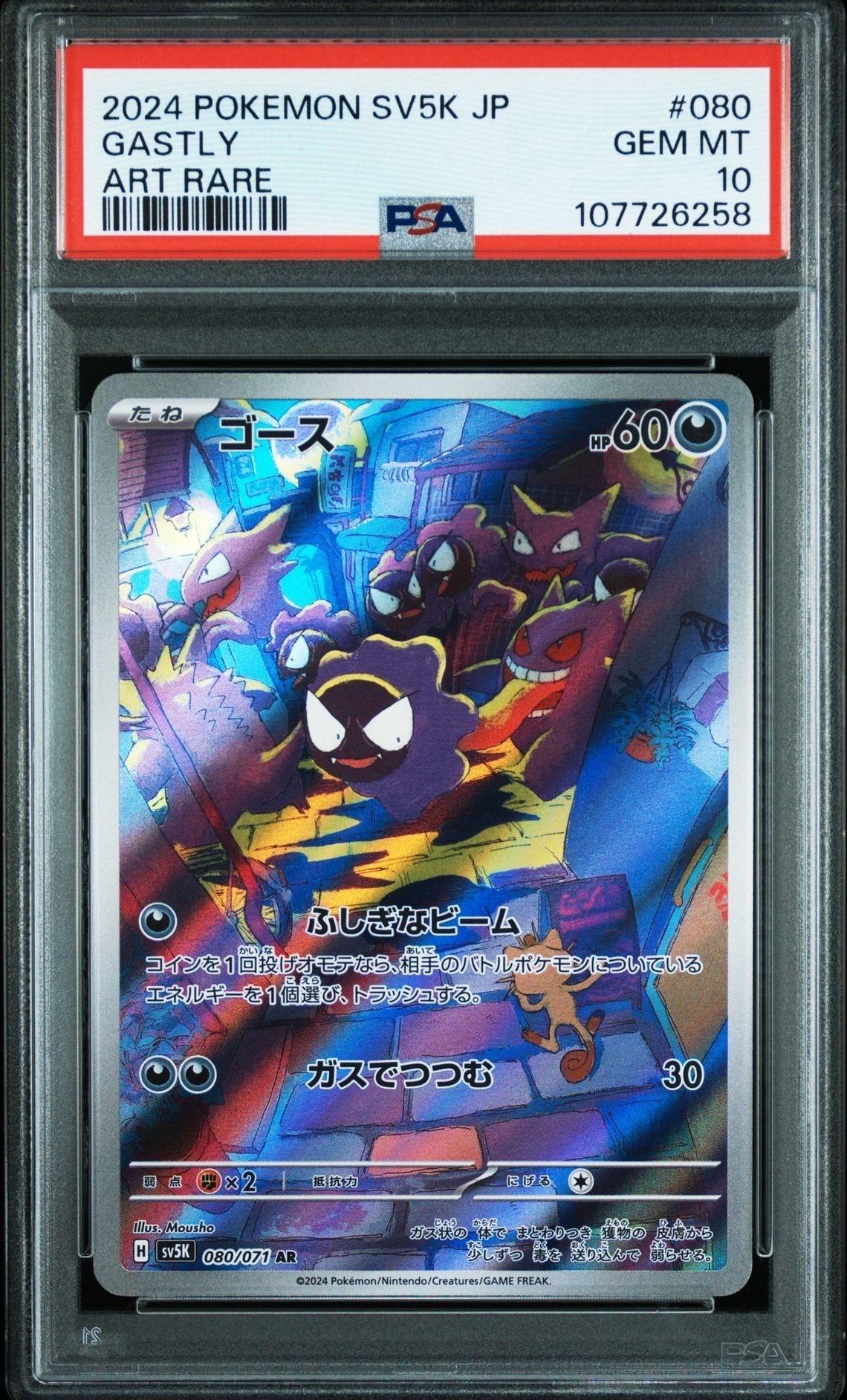 ゴース AR [SV5K 080/071](拡張パック「ワイルドフォース」)