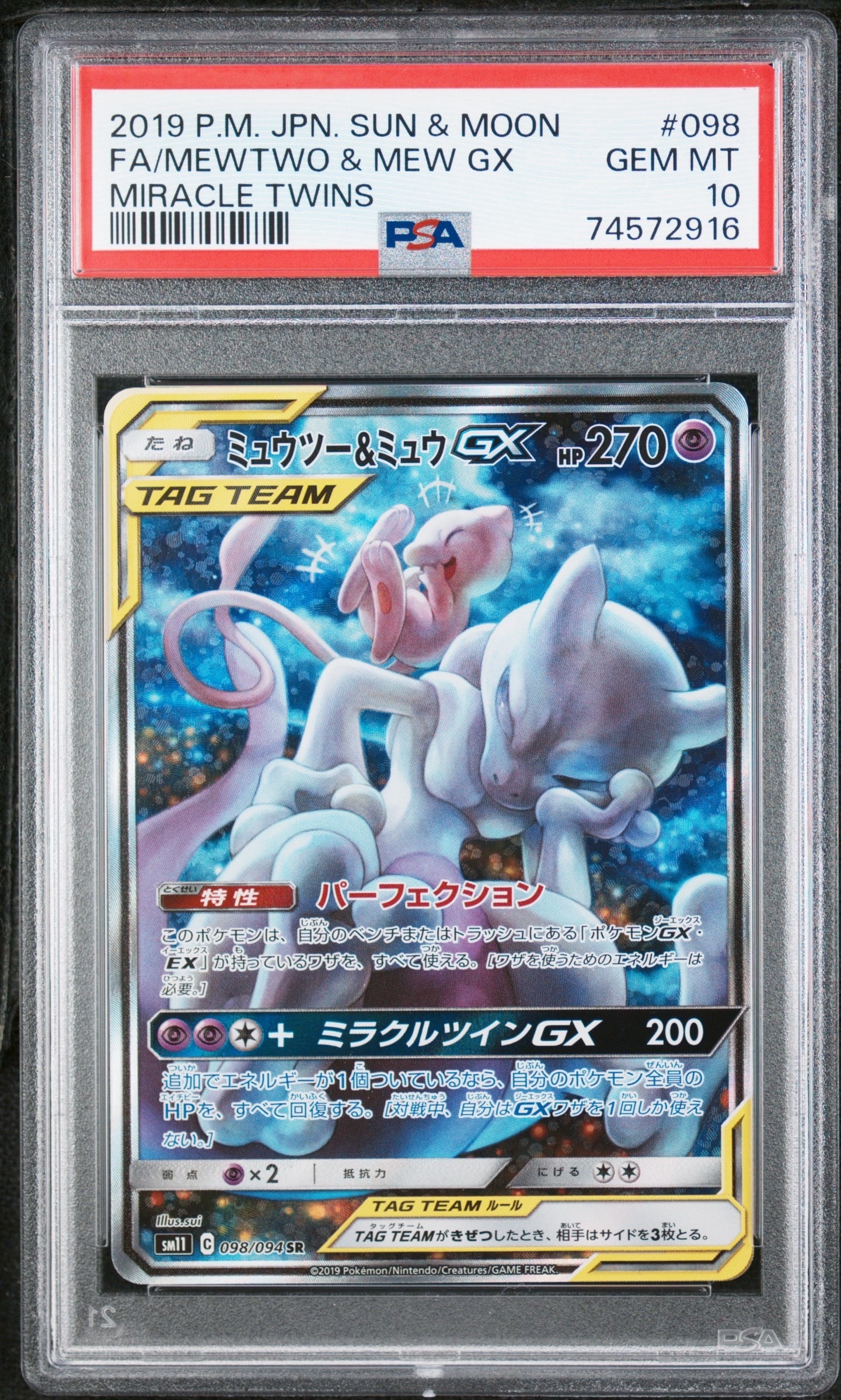 ミュウツー&ミュウGX SR: SA[SM11 098/094](拡張パック「ミラクルツイン」)