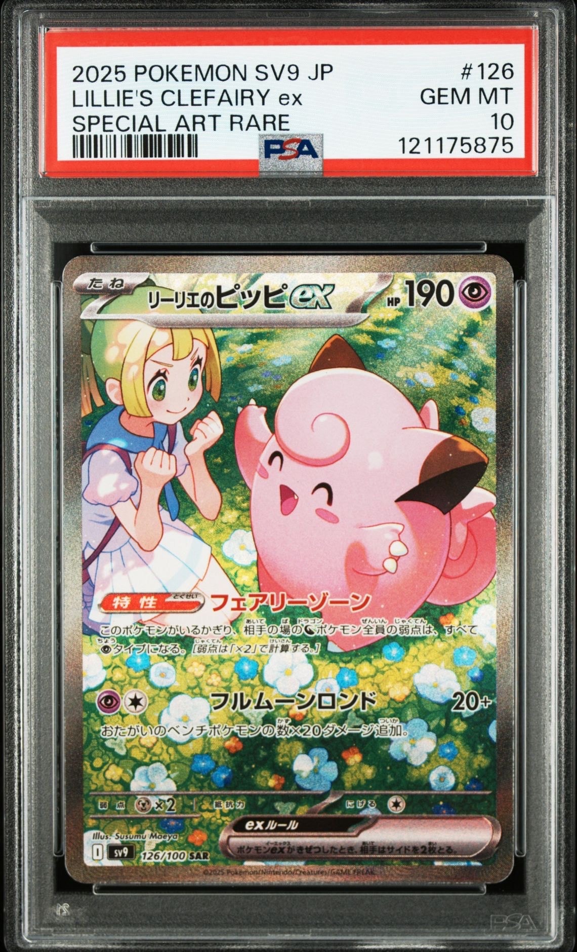 リーリエのピッピex SAR [SV9 126/100](拡張パック「バトルパートナーズ」)