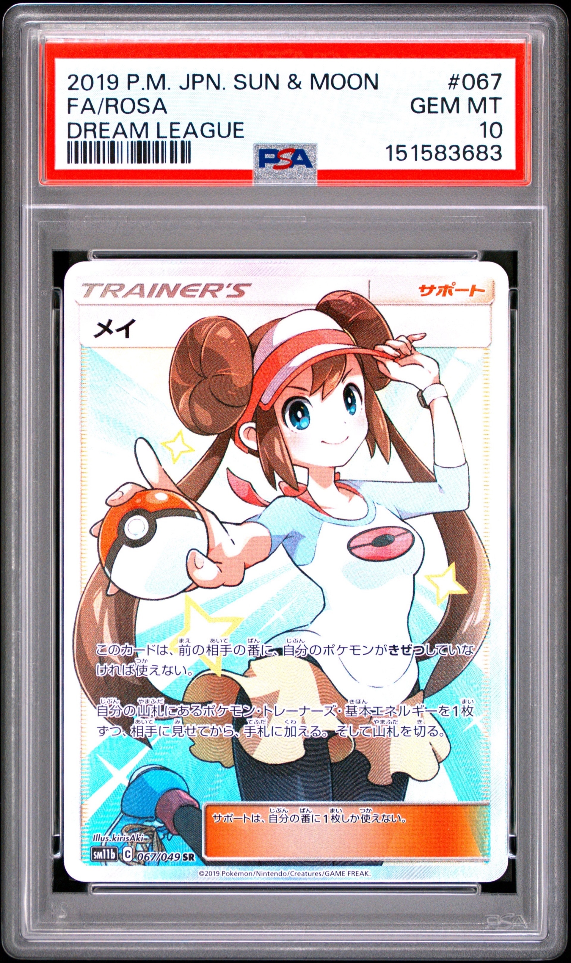 PSA10】メイ SR[SM11b 067/049](強化拡張パック「ドリームリーグ」) 1