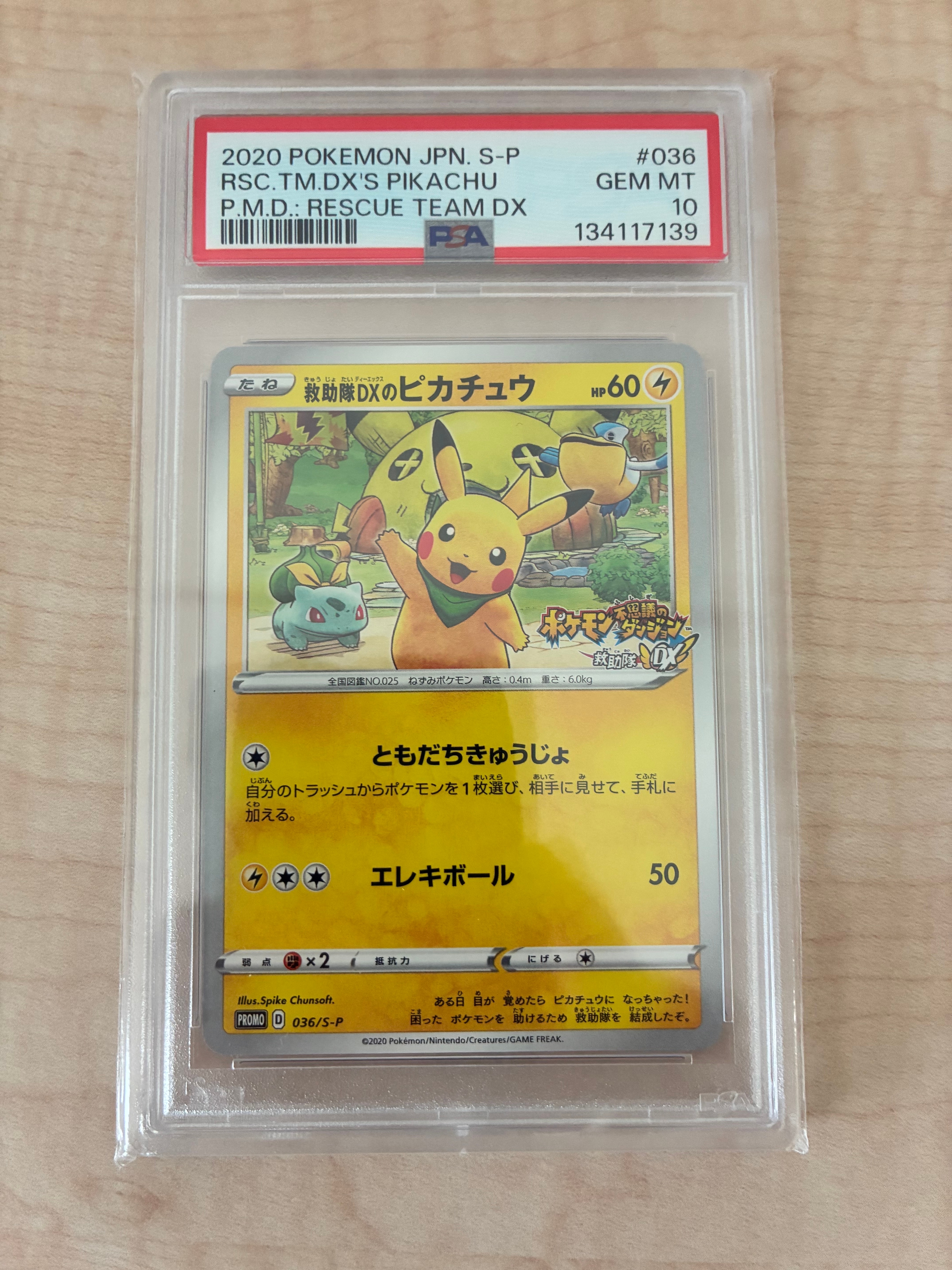 救助隊DXのピカチュウ: プロモ[S-P 036](プロモーションカード「S-P」)