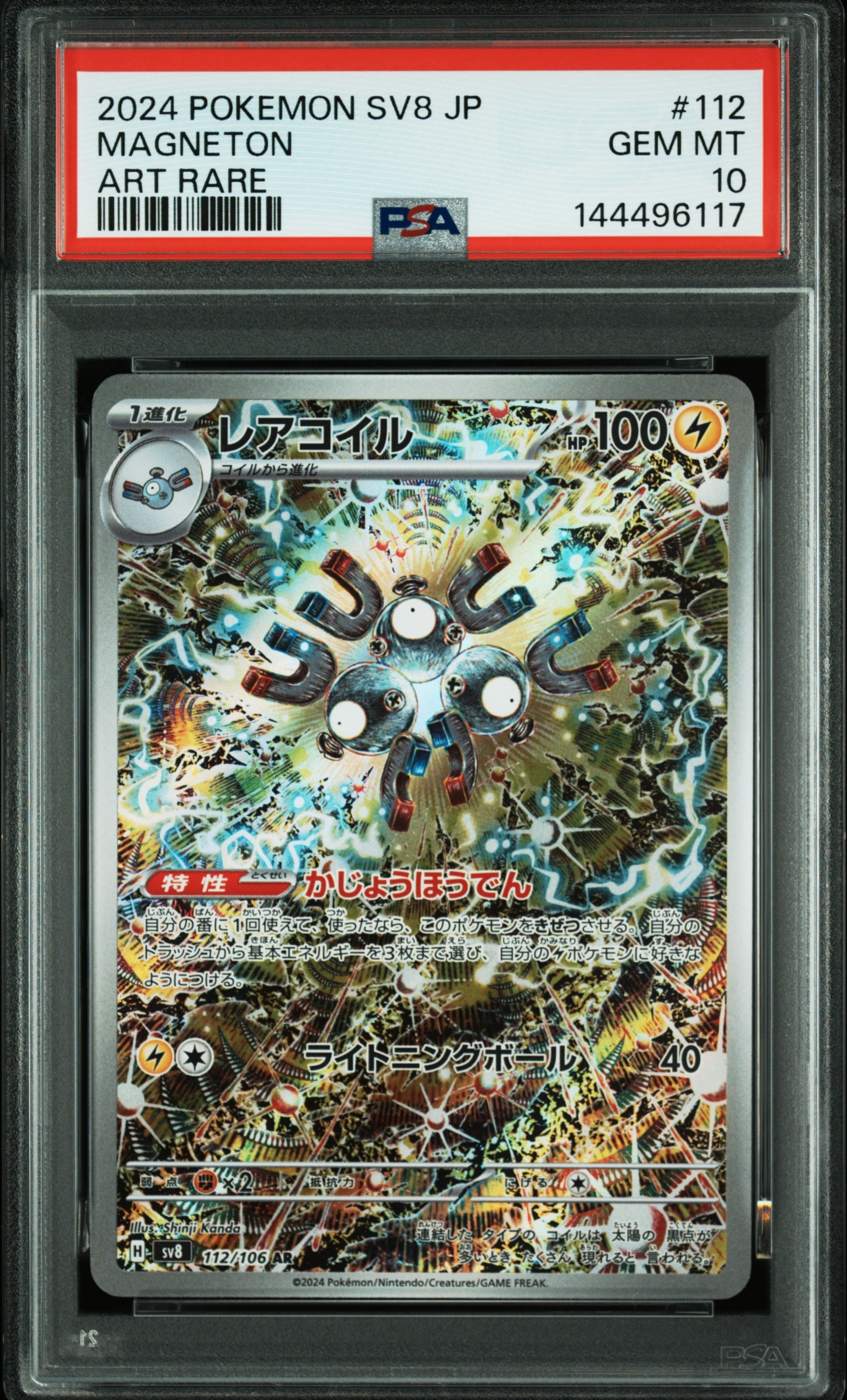レアコイル AR [SV8 112/106](拡張パック「超電ブレイカー」)