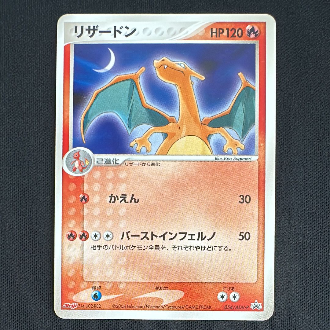 リザードン P [ADV-P 054](プロモーションカード「明治製菓 ポケモンチョコスナック」)