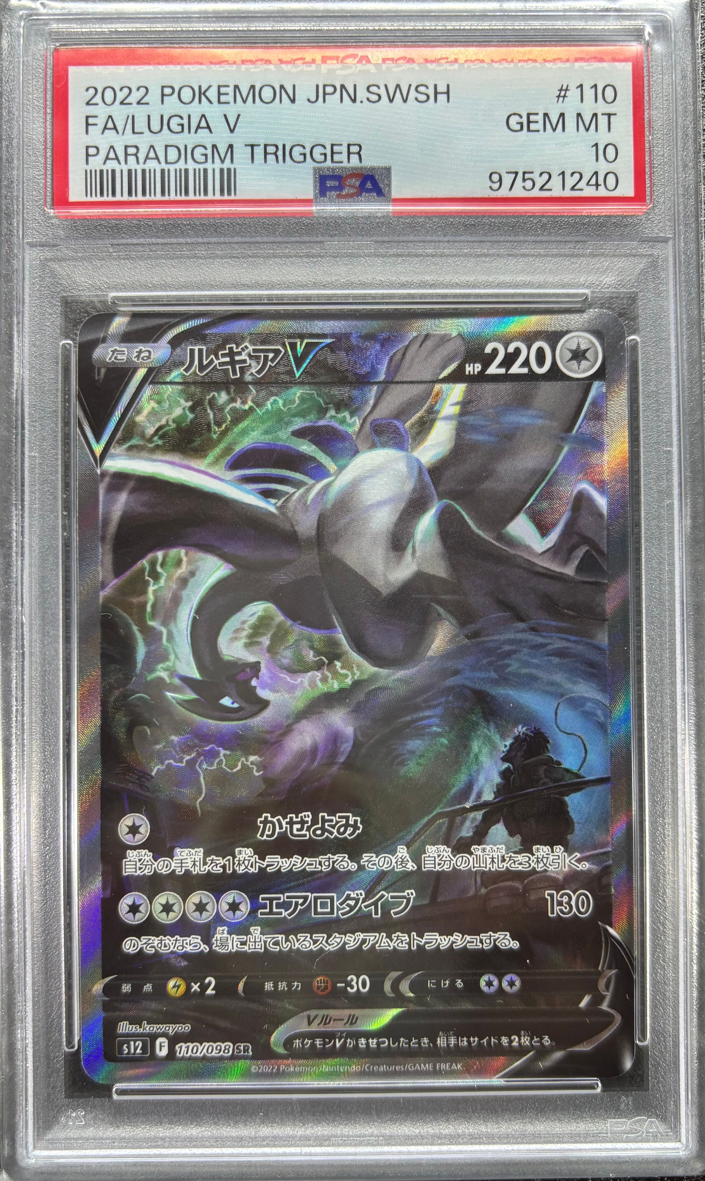ルギアV SR:SA[s12 110/098](拡張パック「パラダイムトリガー」)