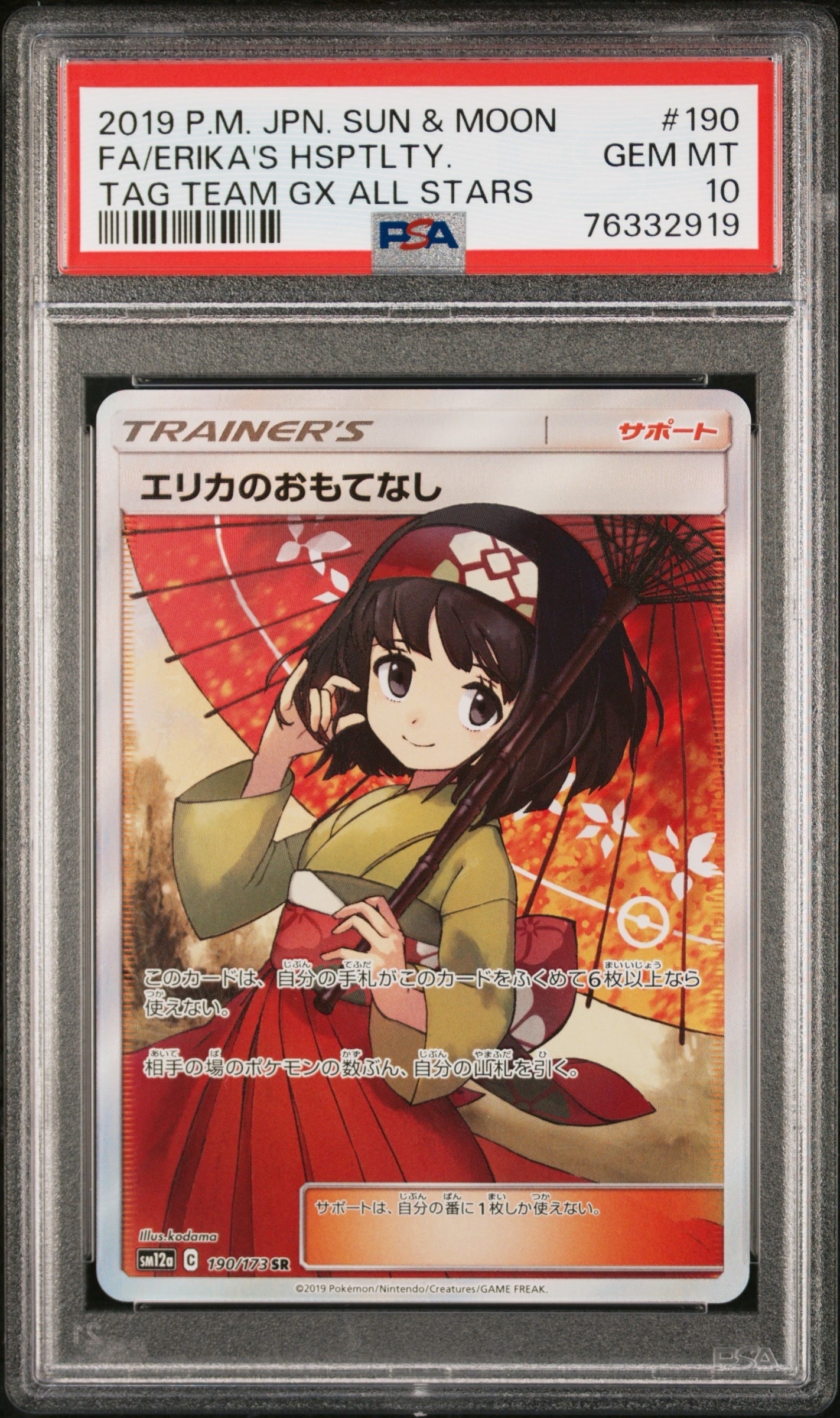 エリカのおもてなし SR[SM12a 190/173](ハイクラスパック「TAG TEAM GX タッグオールスターズ」)