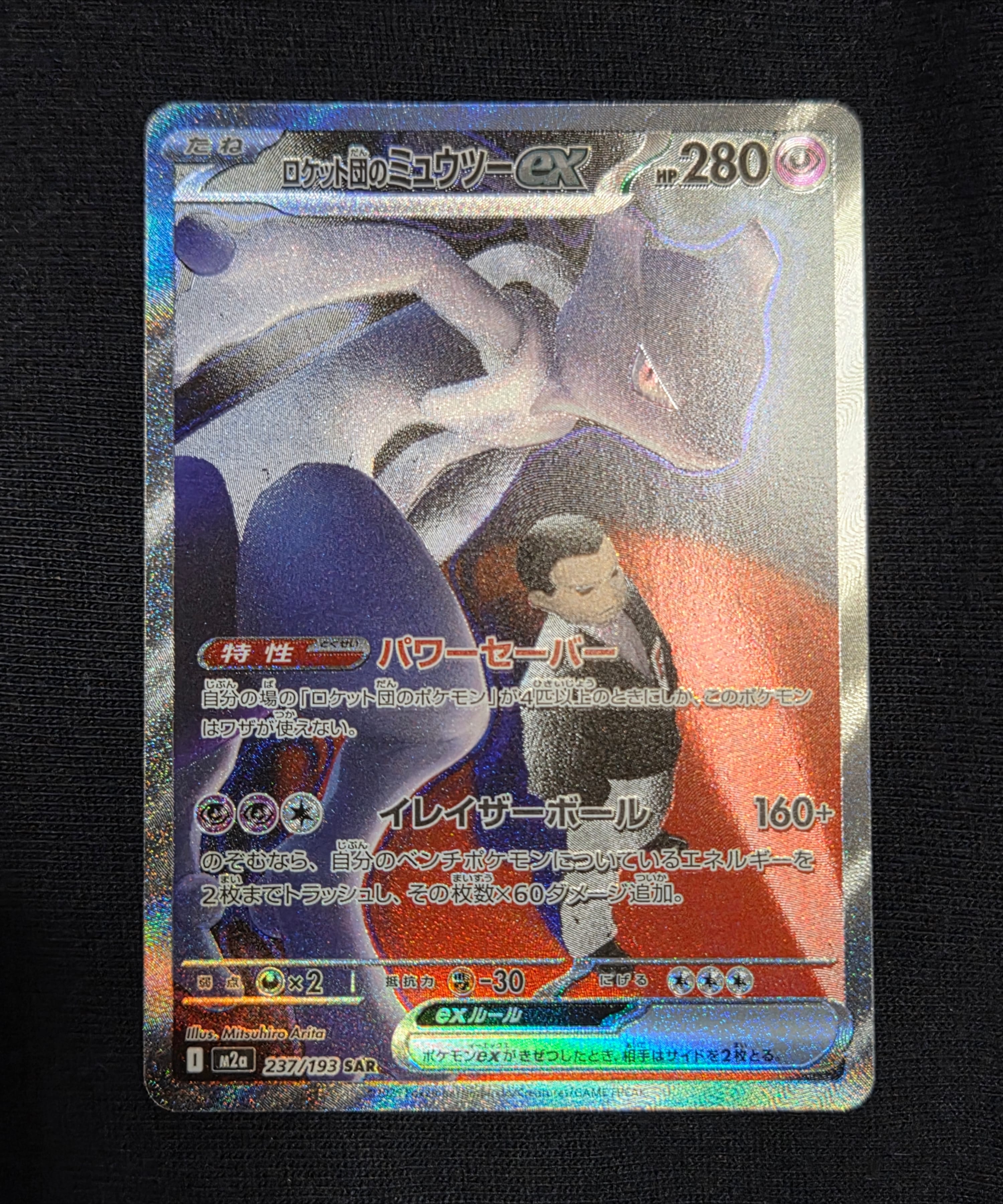ロケット団のミュウツーex SAR [M2a 237/193](ハイクラスパック「MEGAドリームex」)
