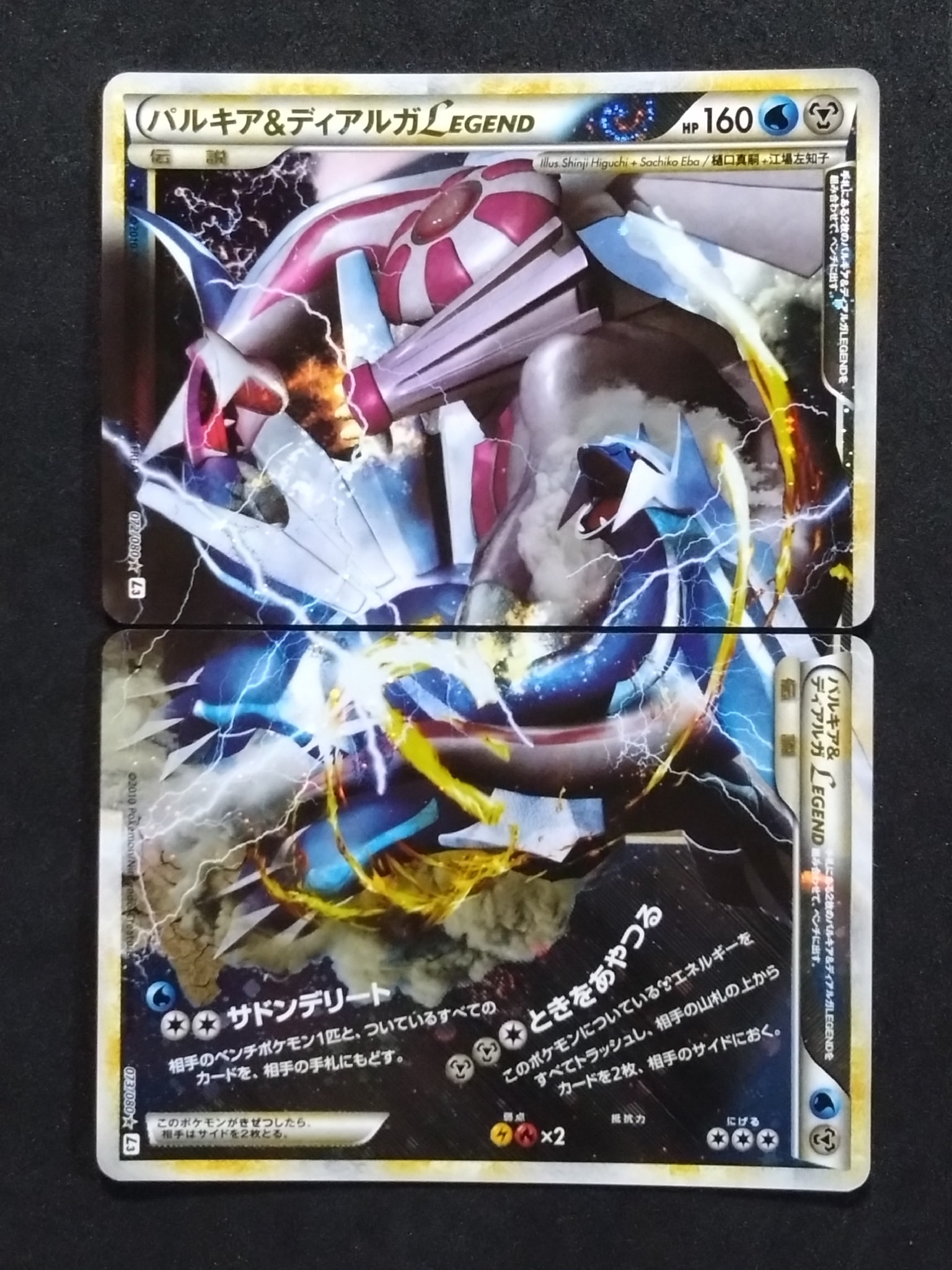 パルキア&ディアルガLEGEND ☆: 1ED[L3 072-073/080](拡張パック「頂上大激突」)