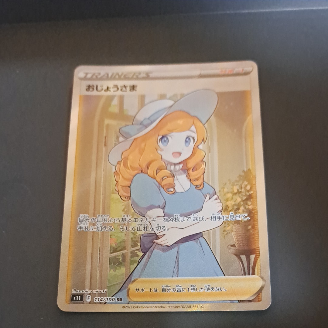 おじょうさま SR[S11 114/100](拡張パック「ロストアビス」)