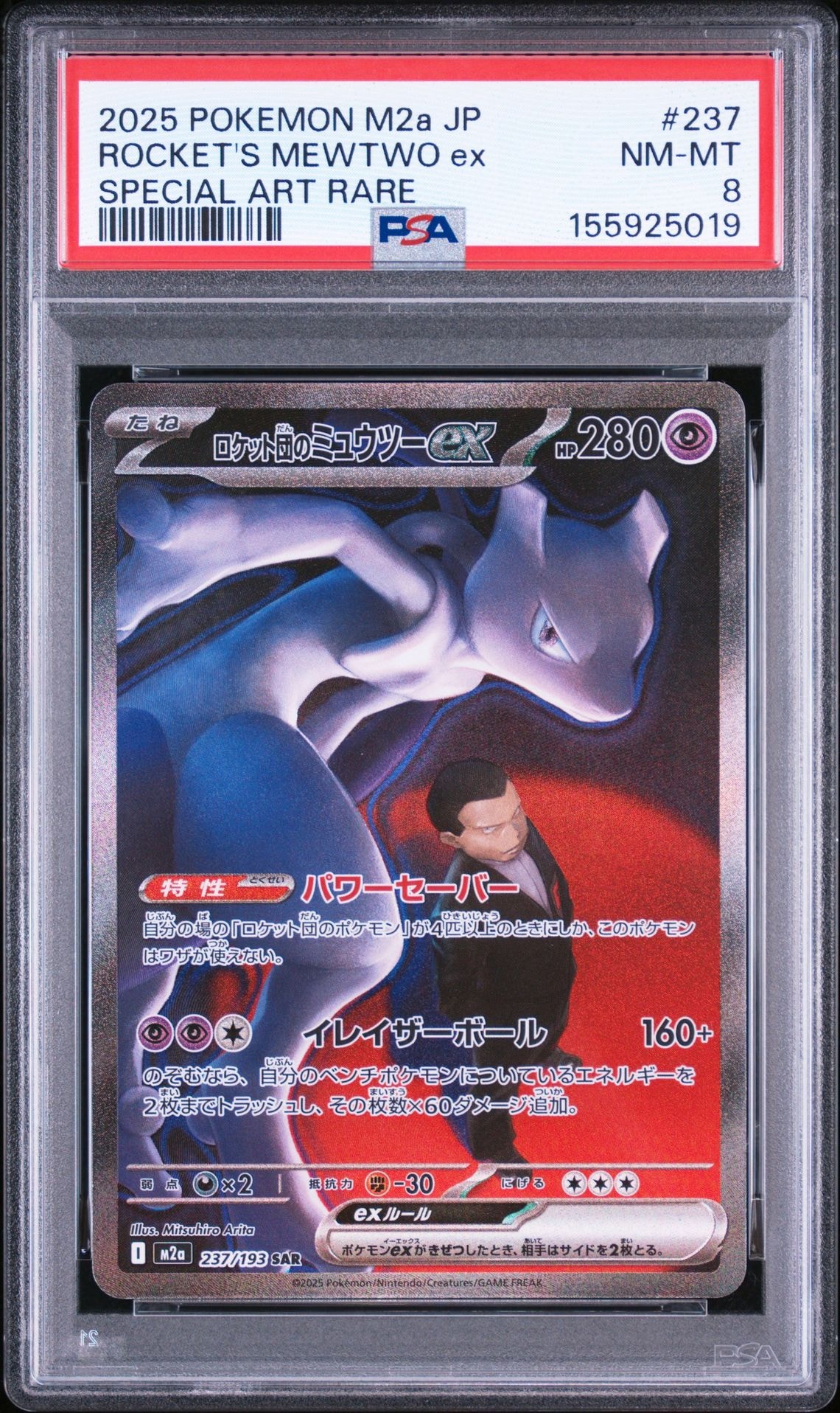 PSA9 ロケット団のミュウツーex SAR MEGAドリーム 237/193 PSA9】ロケット団のミュウツーex SAR [M2a 237/193](ハイクラスパック