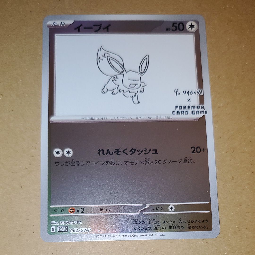 イーブイ: プロモ [SV-P 062](「YU NAGABA×ポケモンカードゲーム」プロモーションカード「SV-P」)