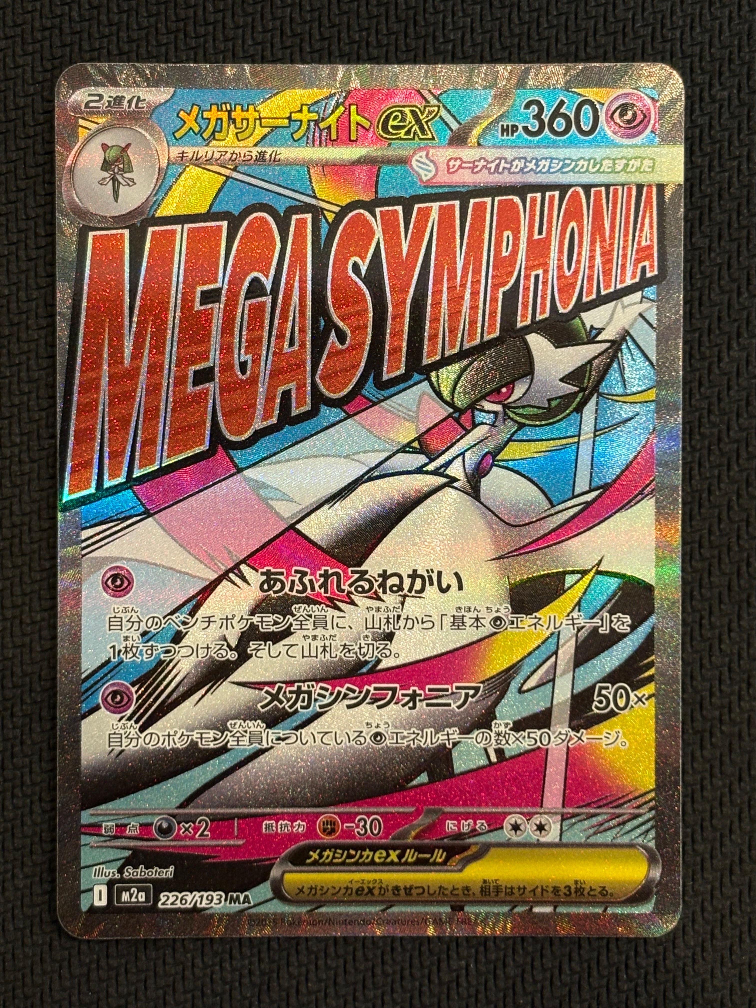 メガサーナイトex MA [M2a 226/193](ハイクラスパック「MEGAドリームex」)