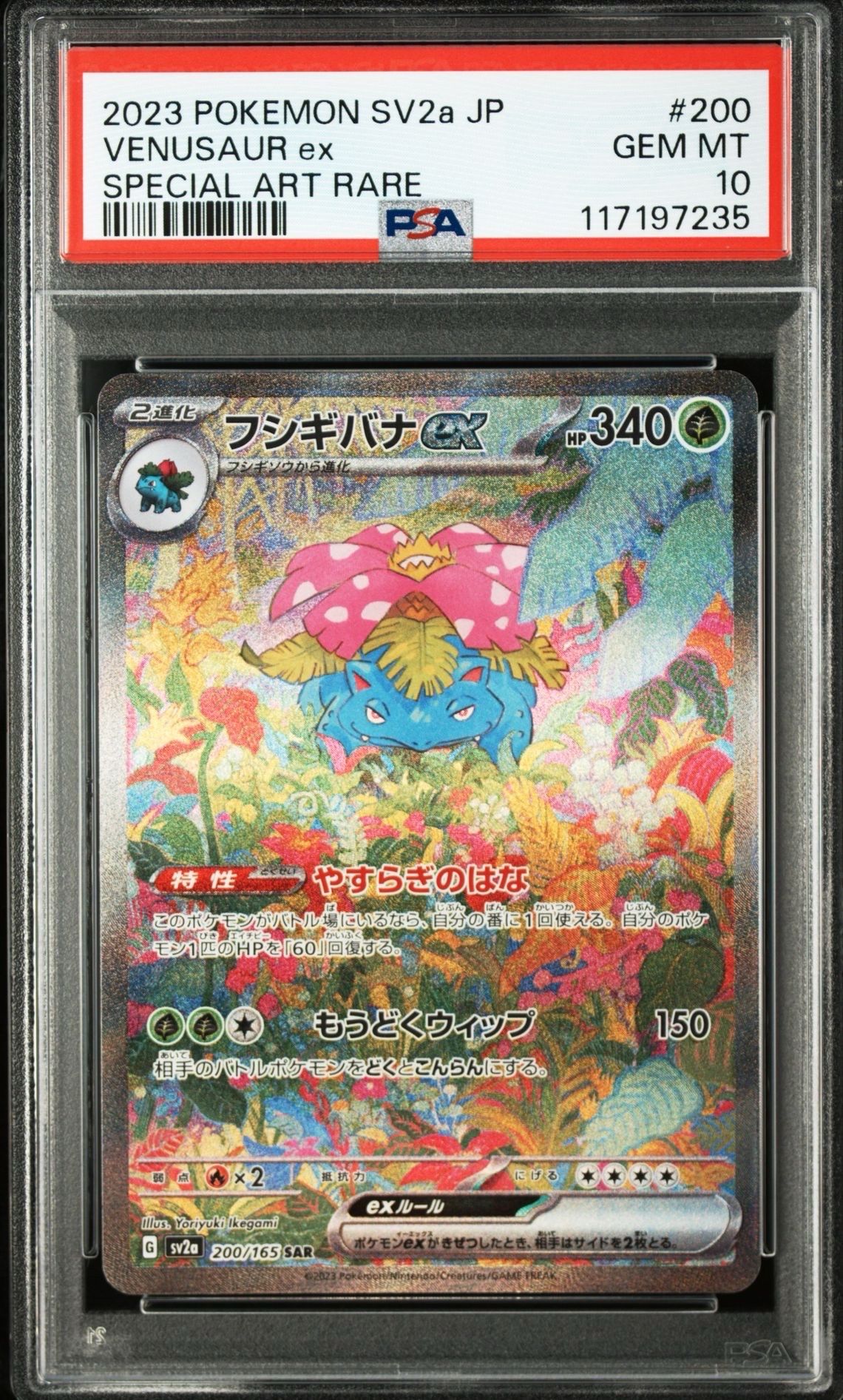 フシギバナex SAR[SV2a 200/165](強化拡張パック「ポケモンカード151」)
