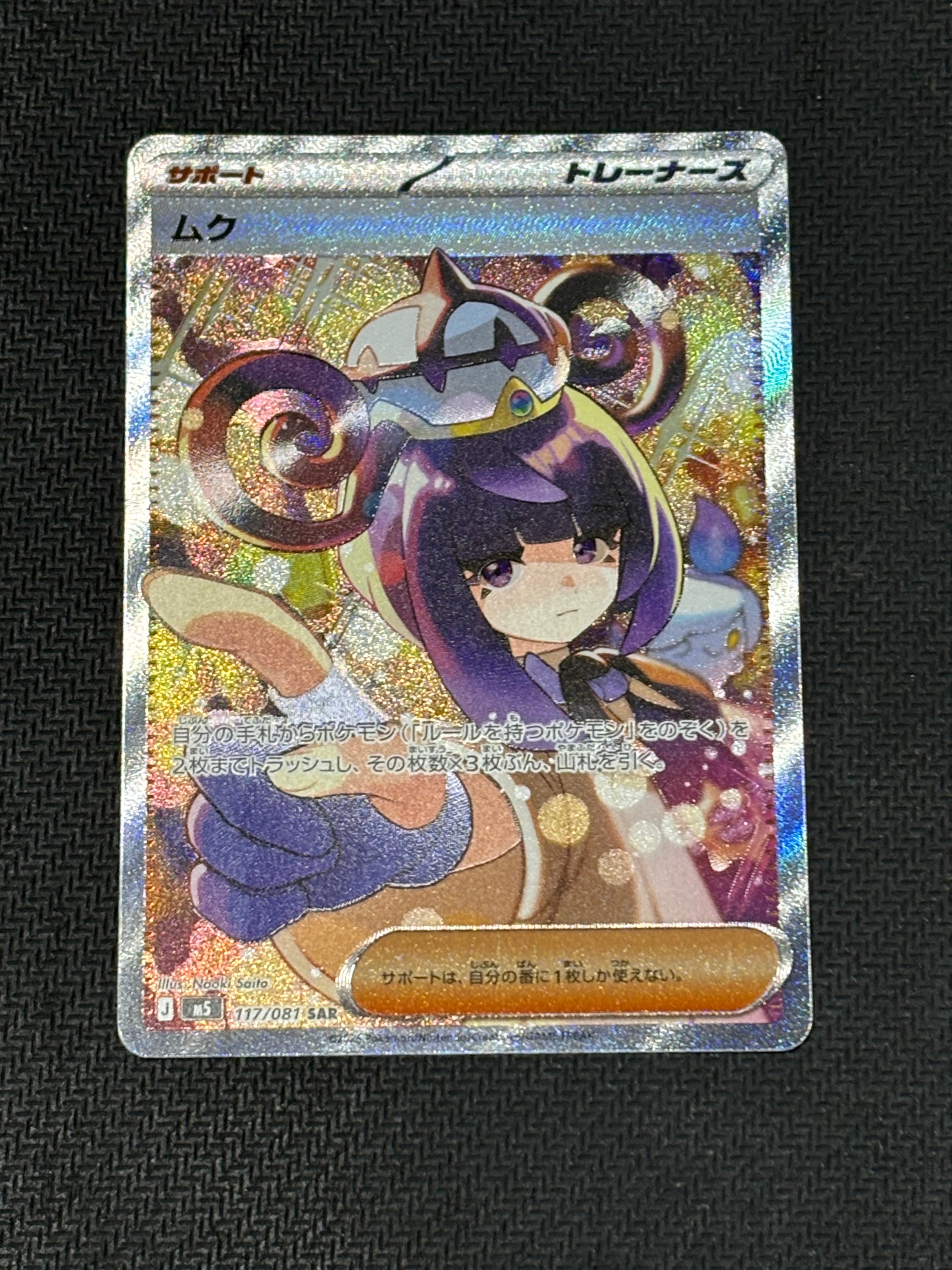 状態A】ムク SAR [M5 117/081](拡張パック「アビスアイ」) 1枚の中古