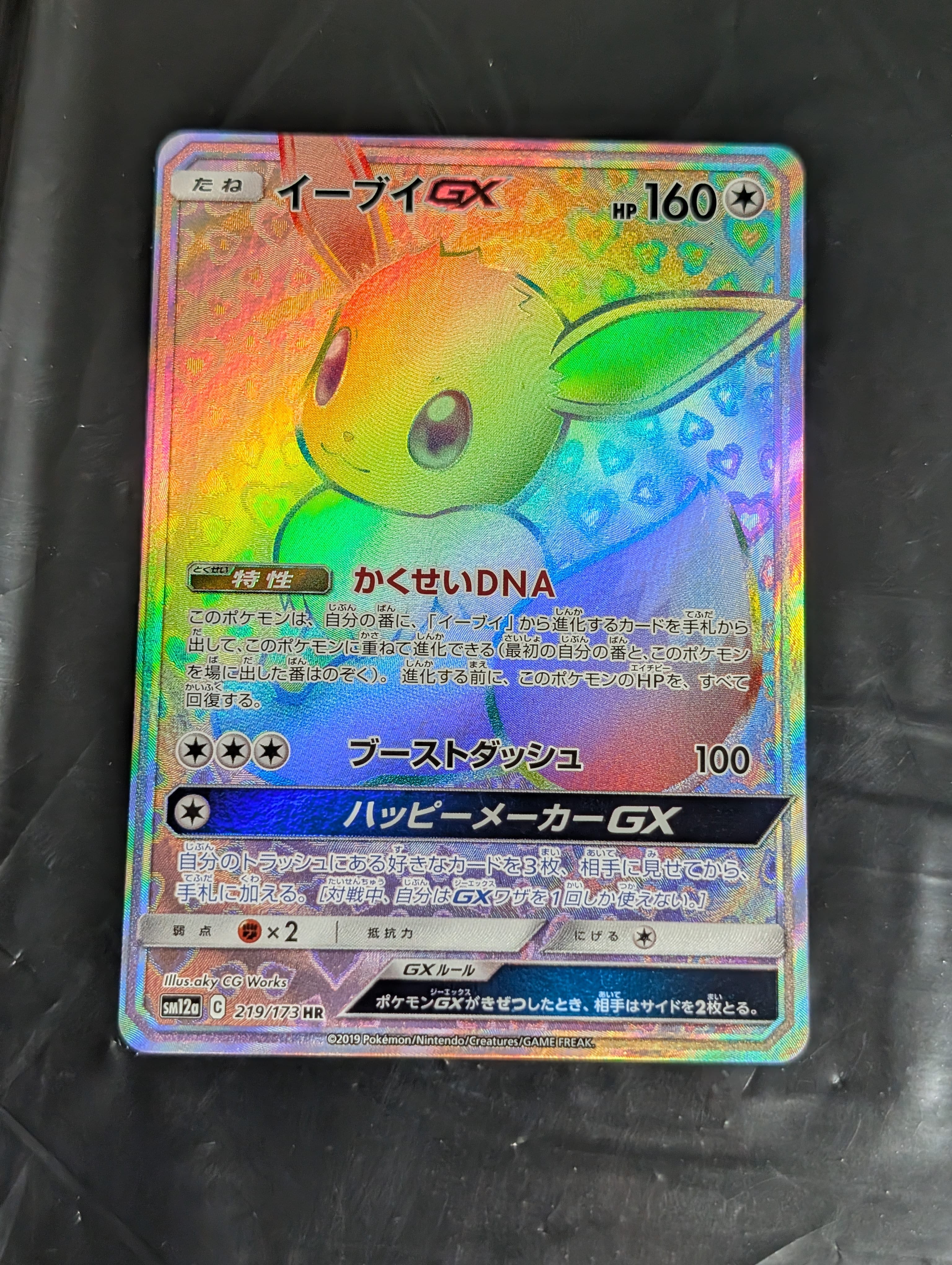 イーブイGX HR[SM12a 219/173](ハイクラスパック「TAG TEAM GX タッグオールスターズ」)