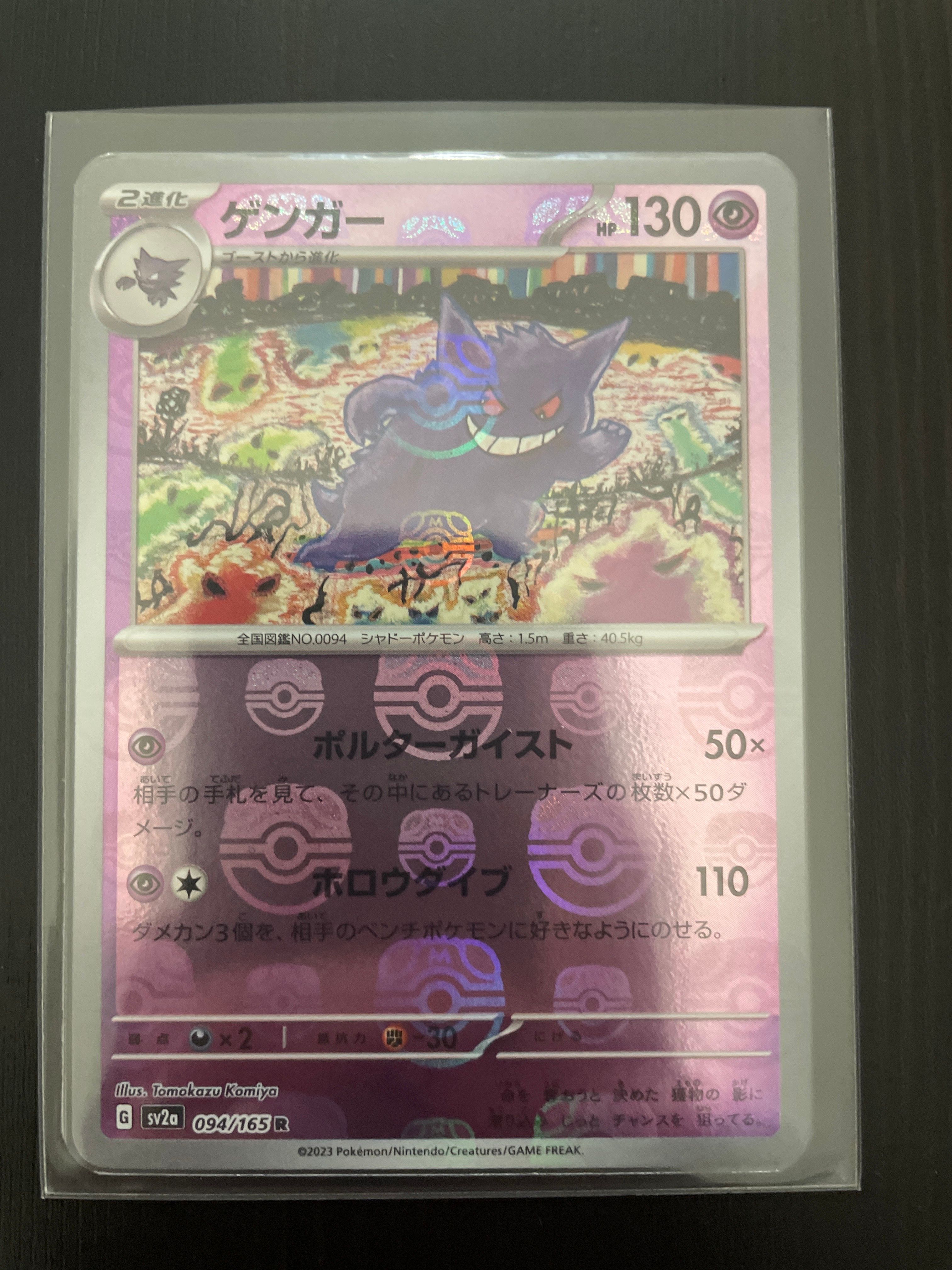 ゲンガー R: マスターボールミラー[SV2a 094/165](強化拡張パック「ポケモンカード151」)