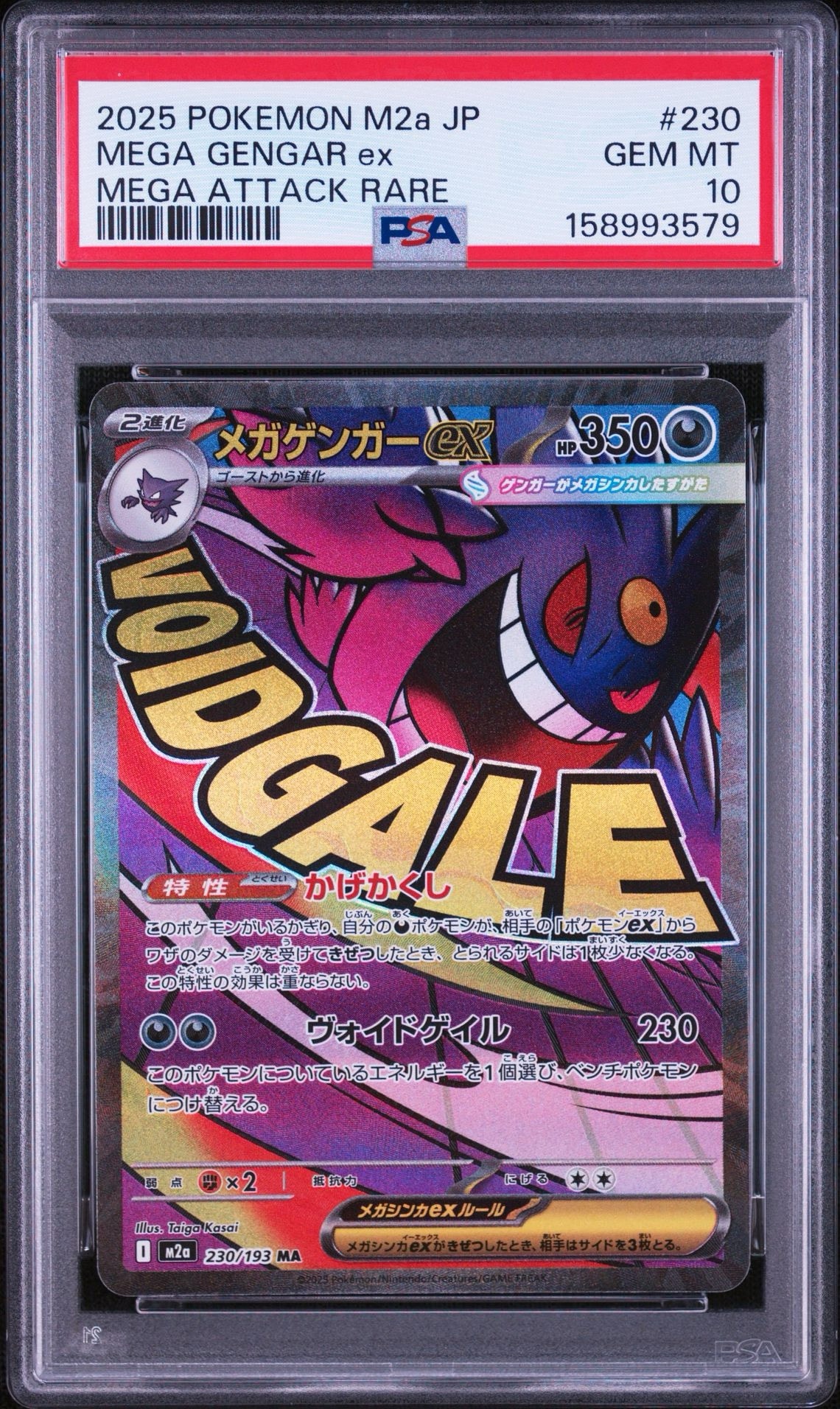 メガゲンガーex MA [M2a 230/193](ハイクラスパック「MEGAドリームex」)
