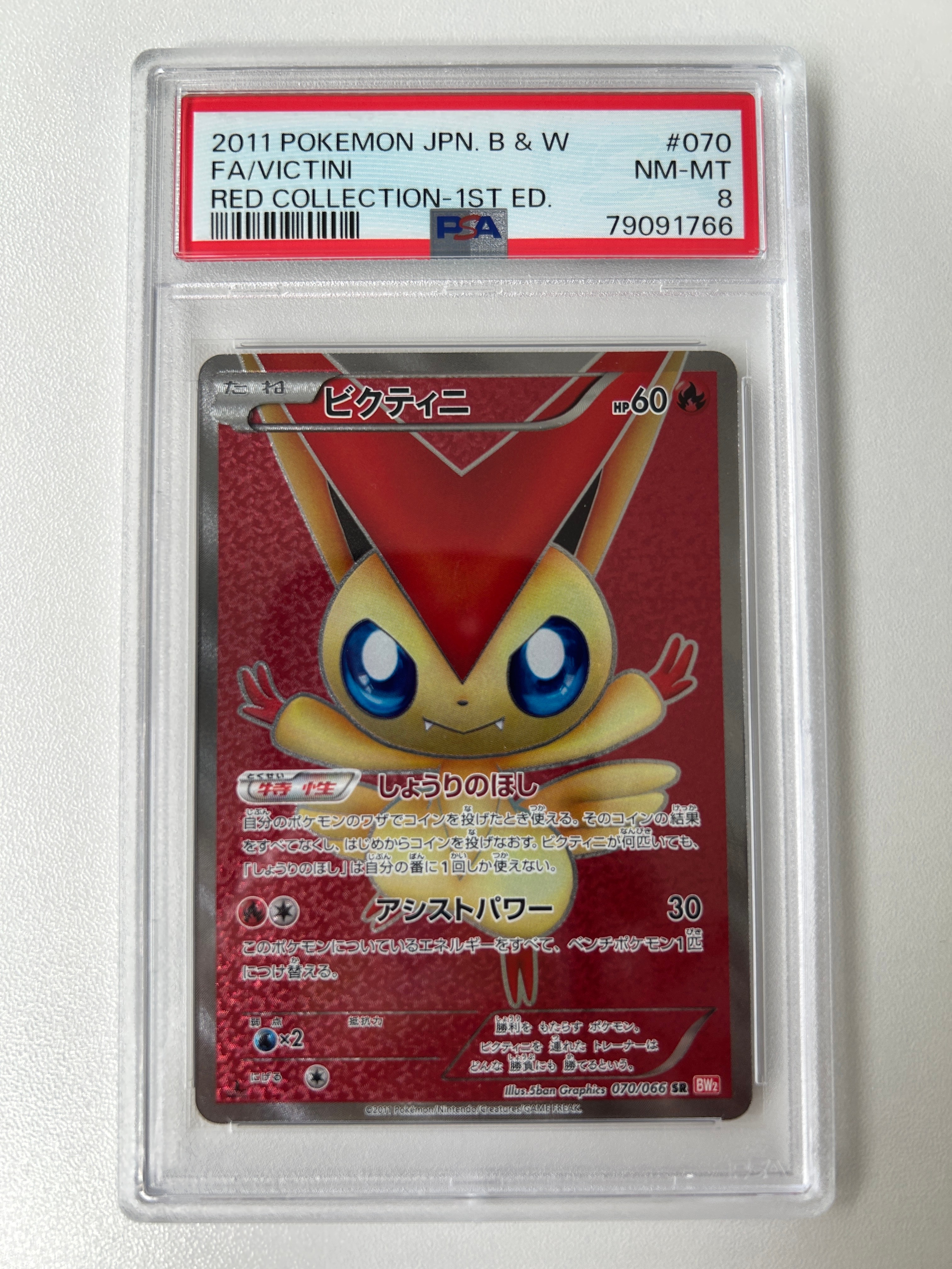 ビクティニ SR :1ED [BW2 070/066](拡張パック「レッドコレクション