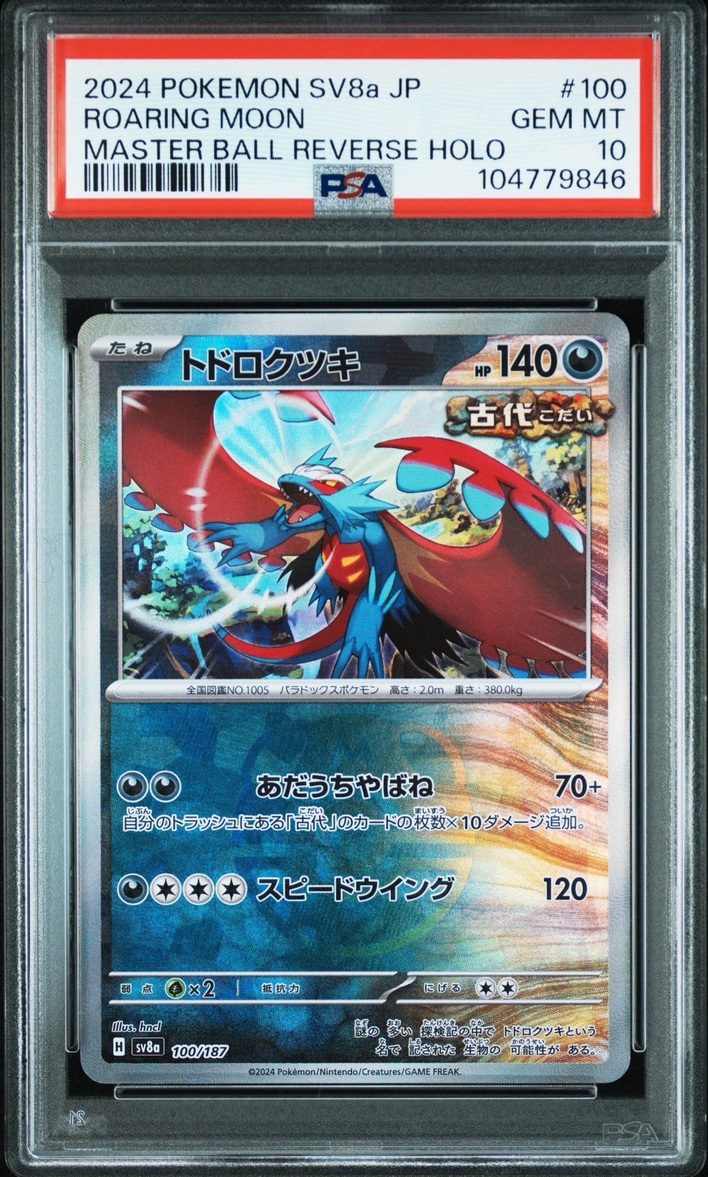 トドロクツキ :マスターボールミラー [SV8a 100/187](ハイクラスパック「テラスタルフェスex」)