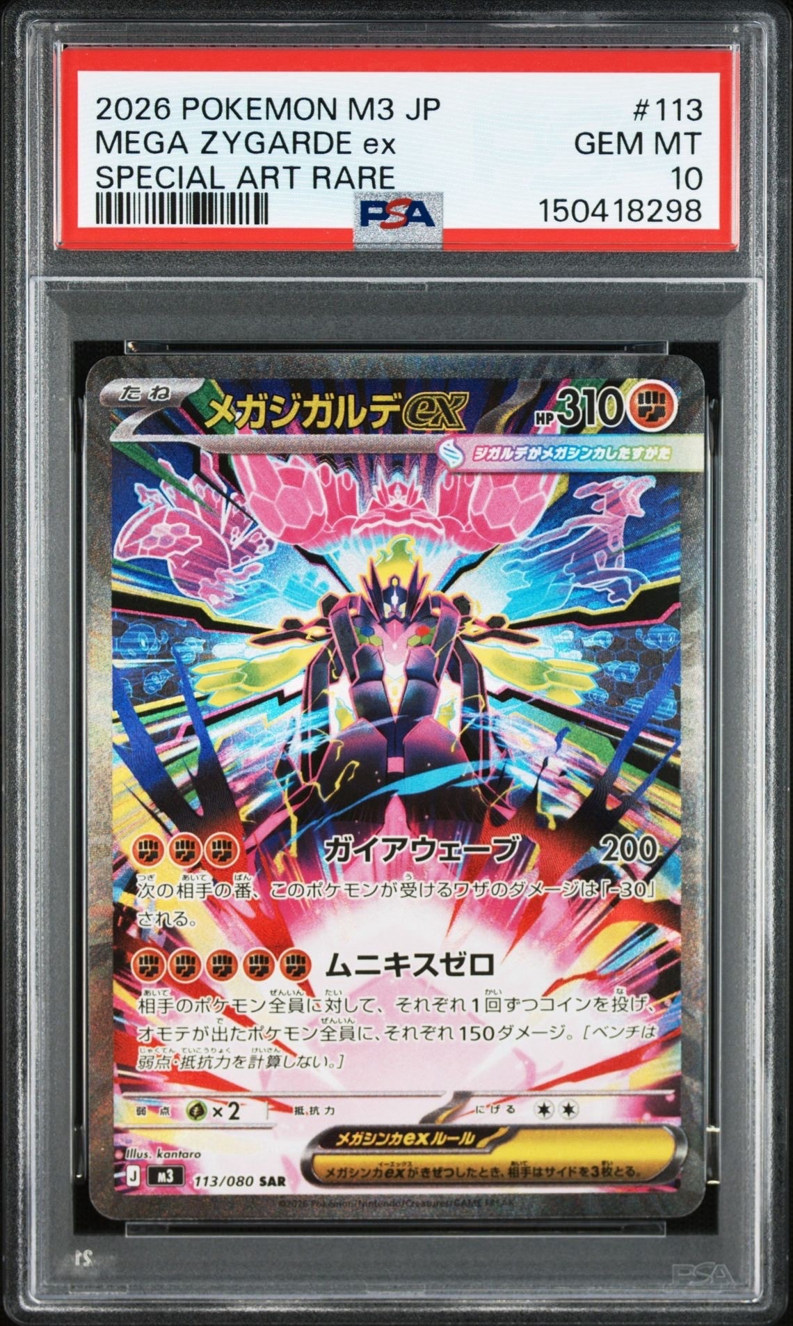 メガジガルデex SAR [M3 113/080](拡張パック「ムニキスゼロ」)