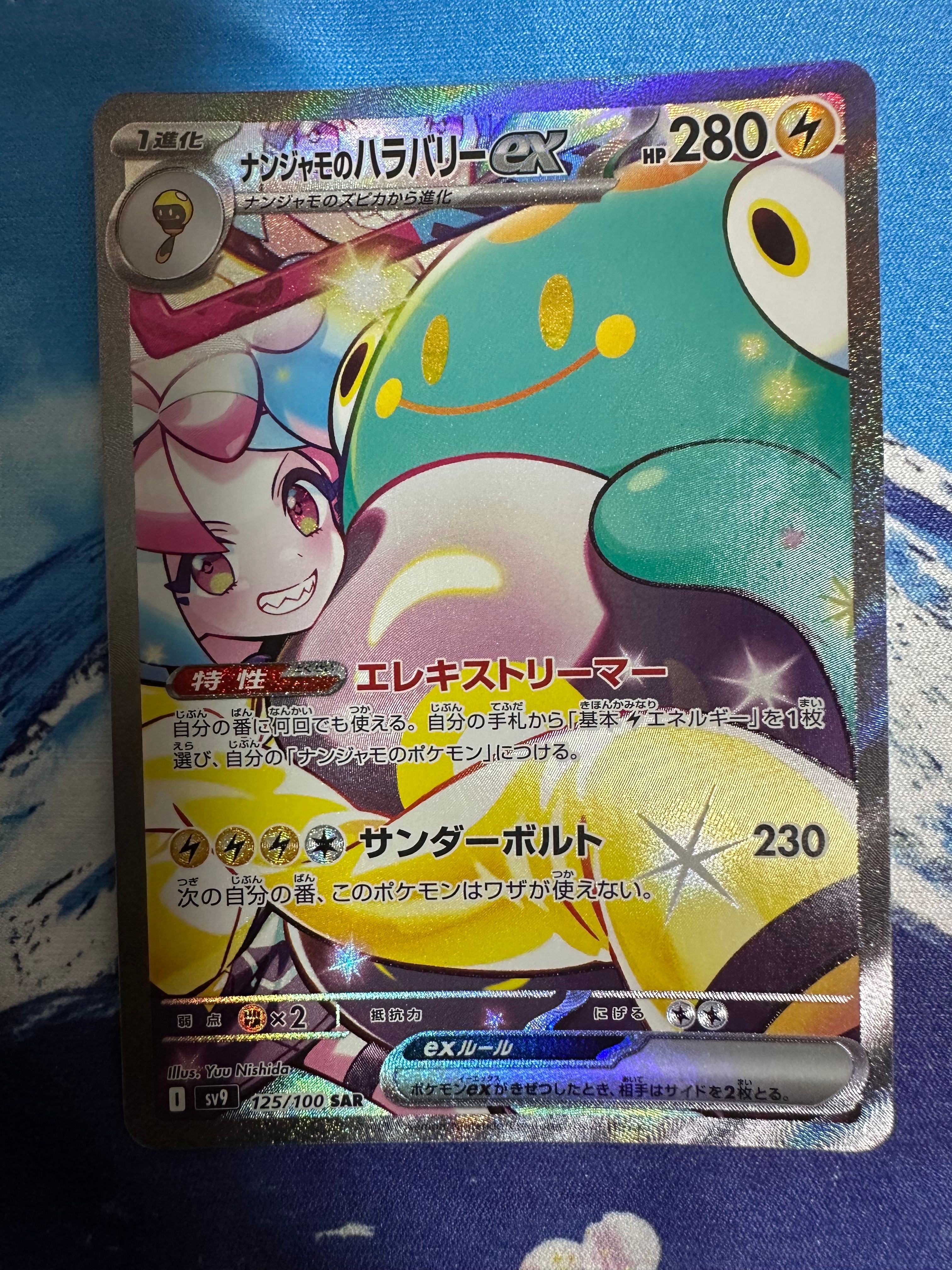 ナンジャモのハラバリーex SAR [SV9 125/100](拡張パック「バトルパートナーズ」)