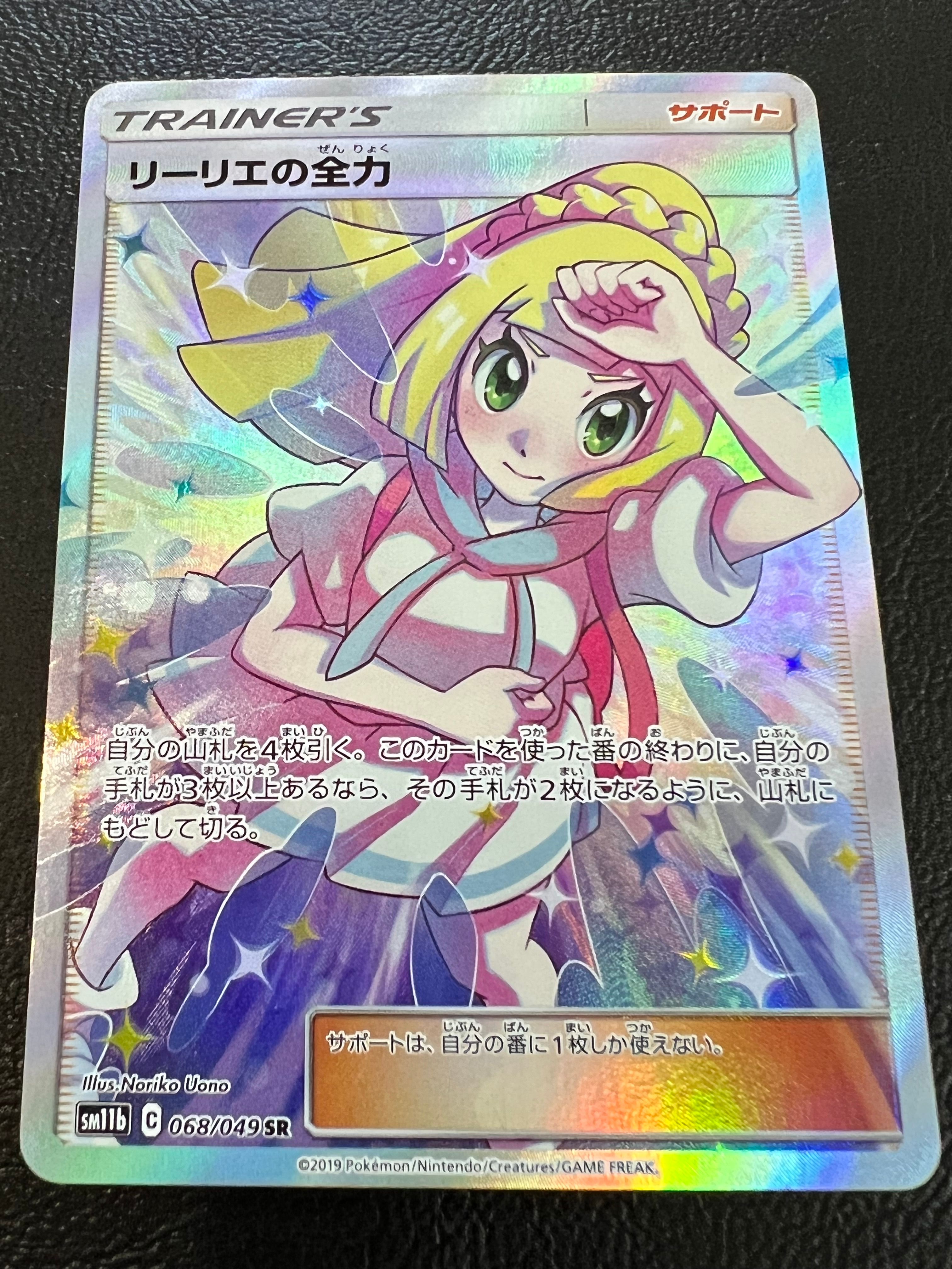 リーリエの全力 SR[SM11b 068/049](強化拡張パック「ドリームリーグ」)