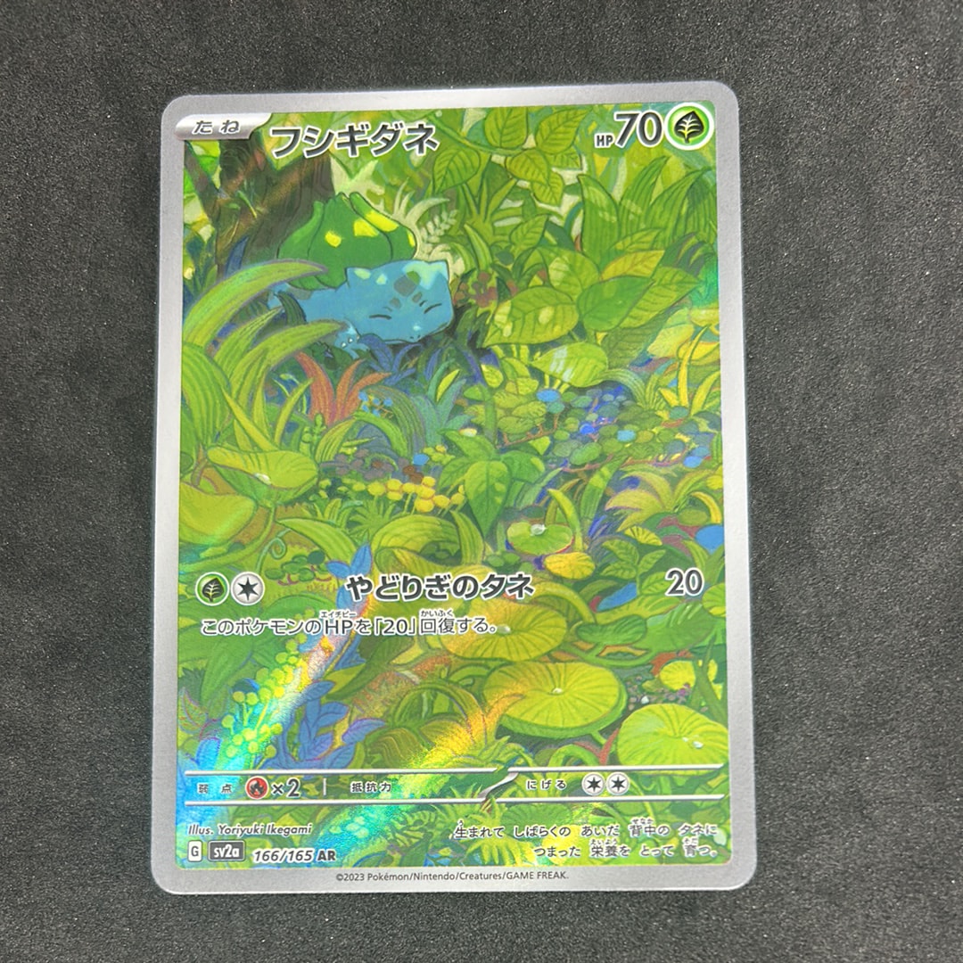 フシギダネ AR[SV2a 166/165](強化拡張パック「ポケモンカード151」)