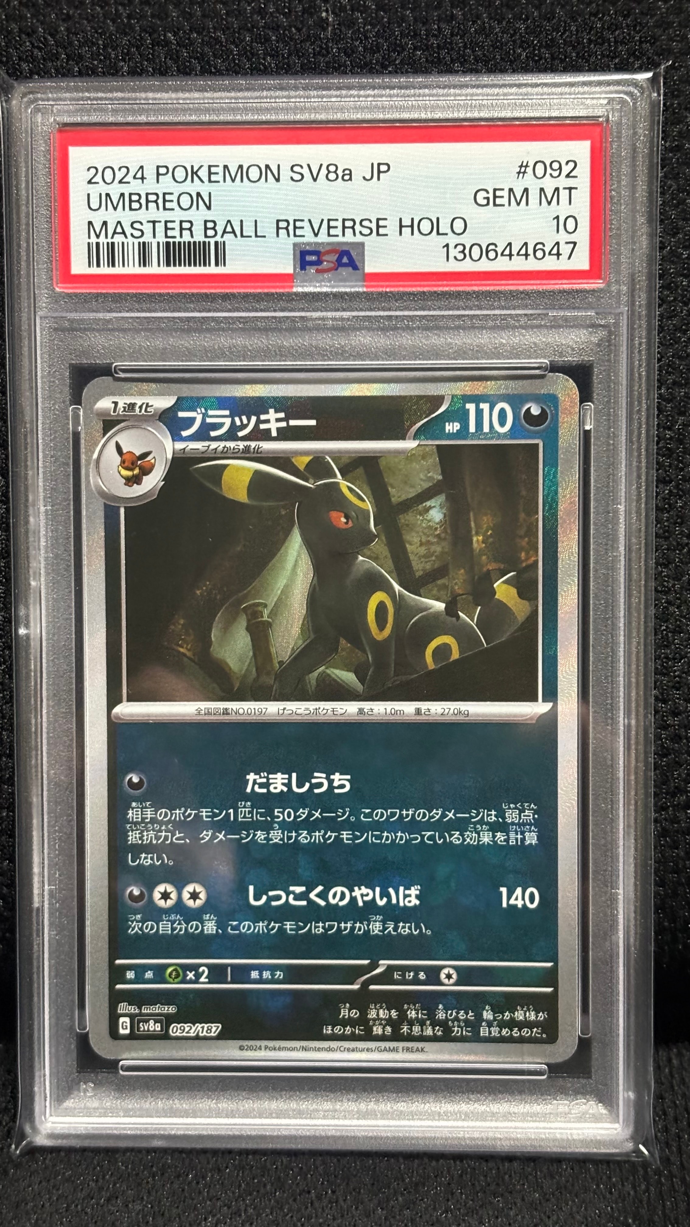 ブラッキー :マスターボールミラー [SV8a 092/187](ハイクラスパック「テラスタルフェスex」)