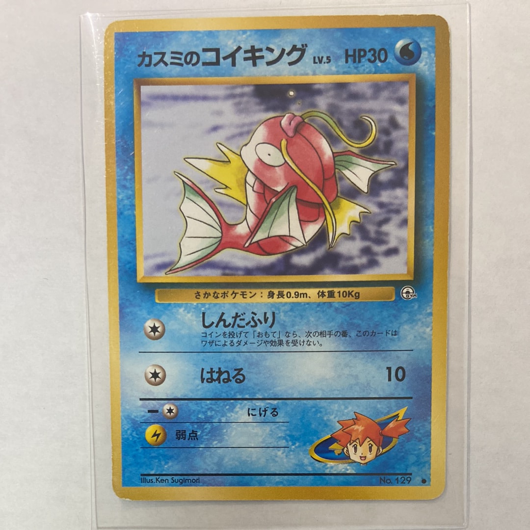 カスミのコイキング ● : 旧裏 [PMCG-G1 No.129](ジム拡張第1弾「リーダーズスタジアム」)