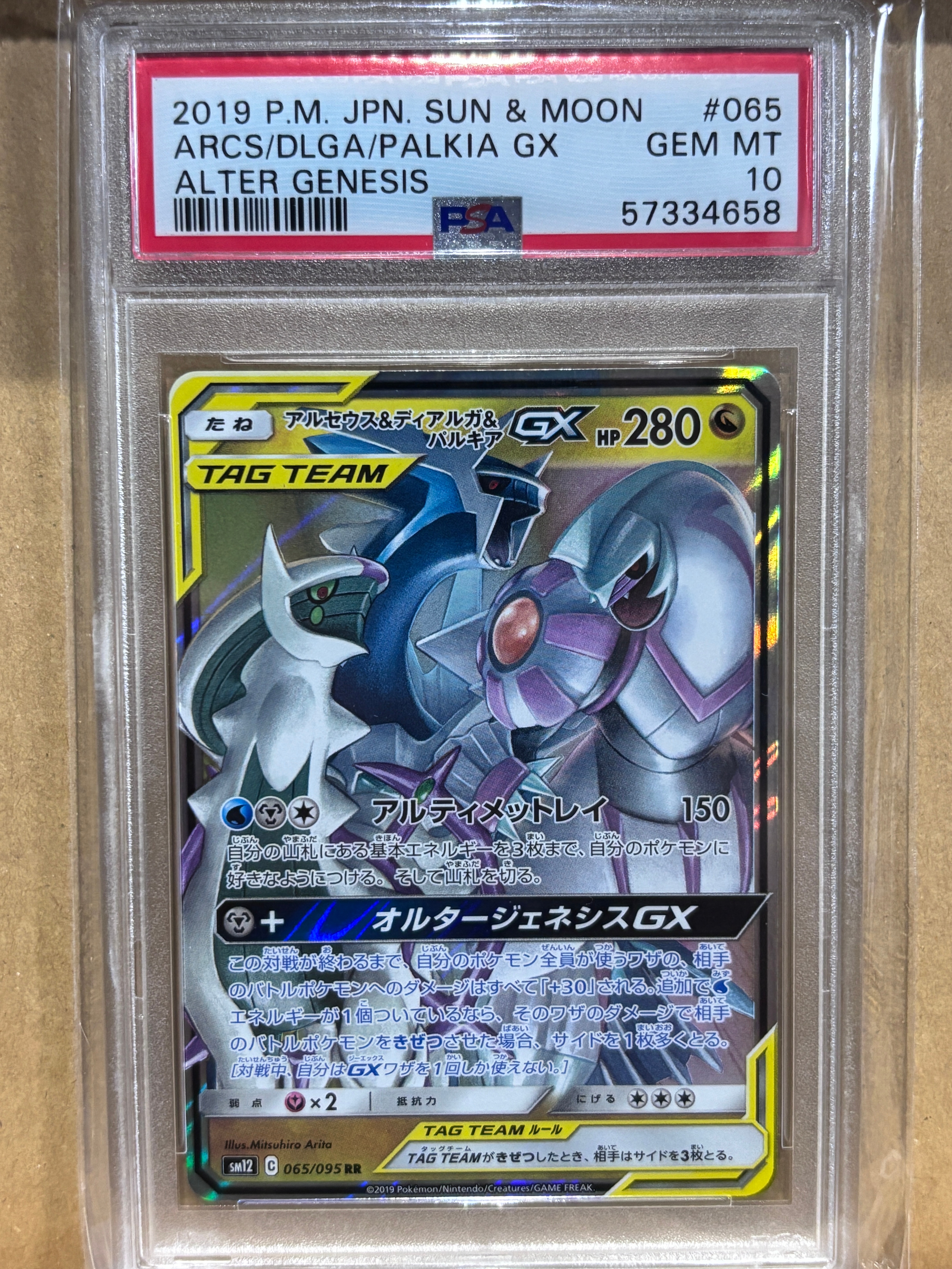 アルセウス&ディアルガ&パルキアGX RR [SM12 065/095](拡張パック