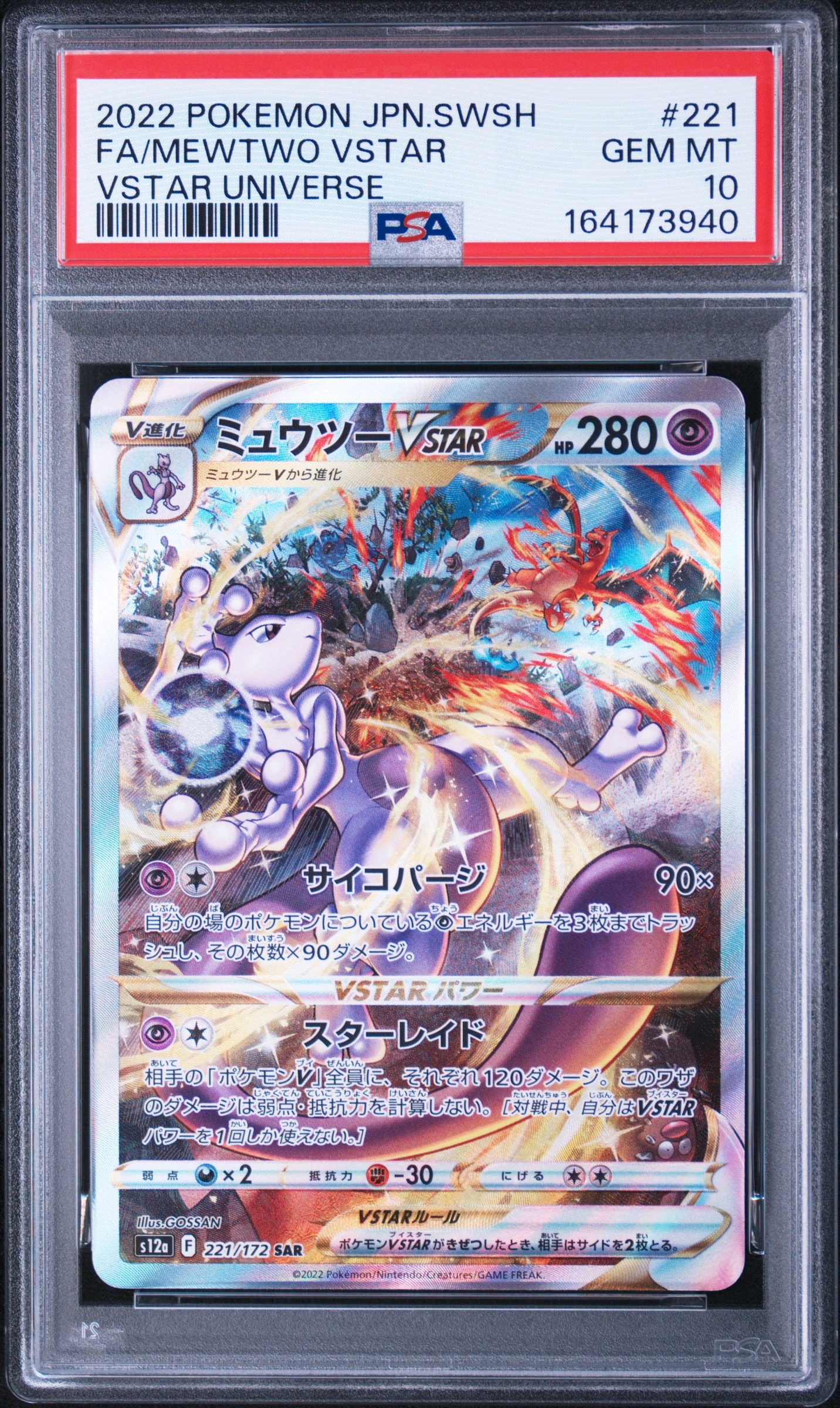 ミュウツーVSTAR SAR[s12a 221/172](ハイクラスパック「VSTAR
