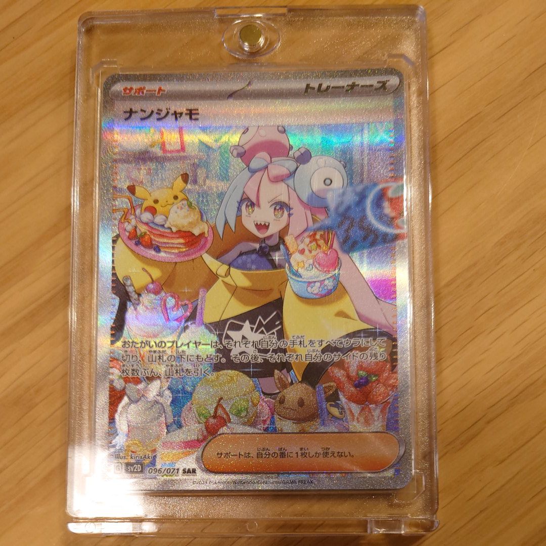 ナンジャモ SAR[SV2D 096/071](拡張パック「クレイバースト」)