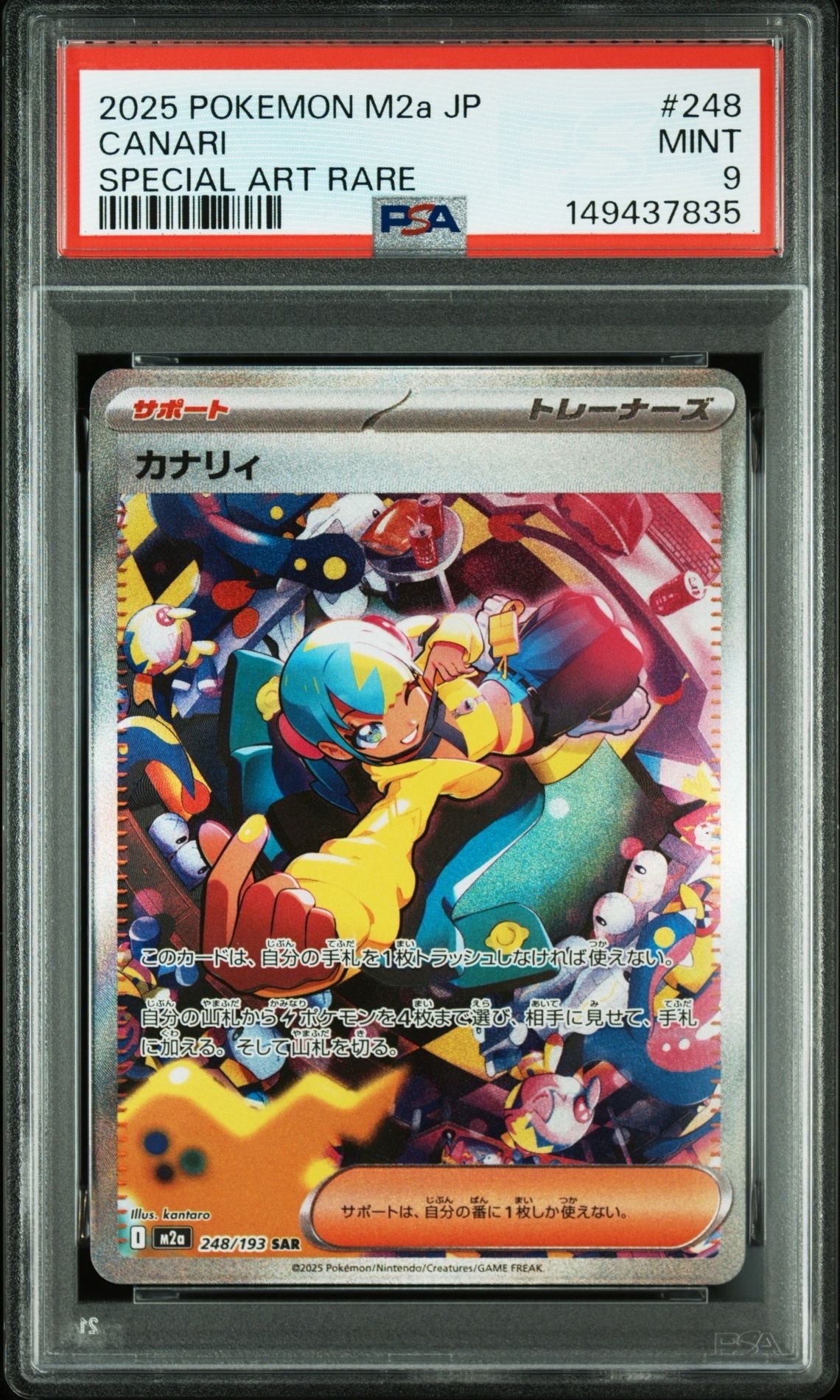 カナリィ SAR [M2a 248/193](ハイクラスパック「MEGAドリームex」)
