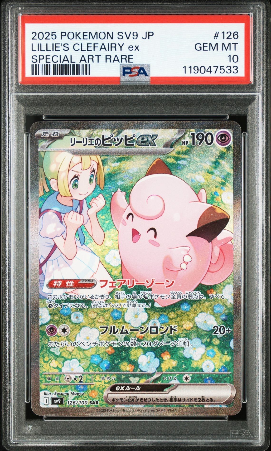 リーリエのピッピex SAR [SV9 126/100](拡張パック「バトルパートナーズ」)