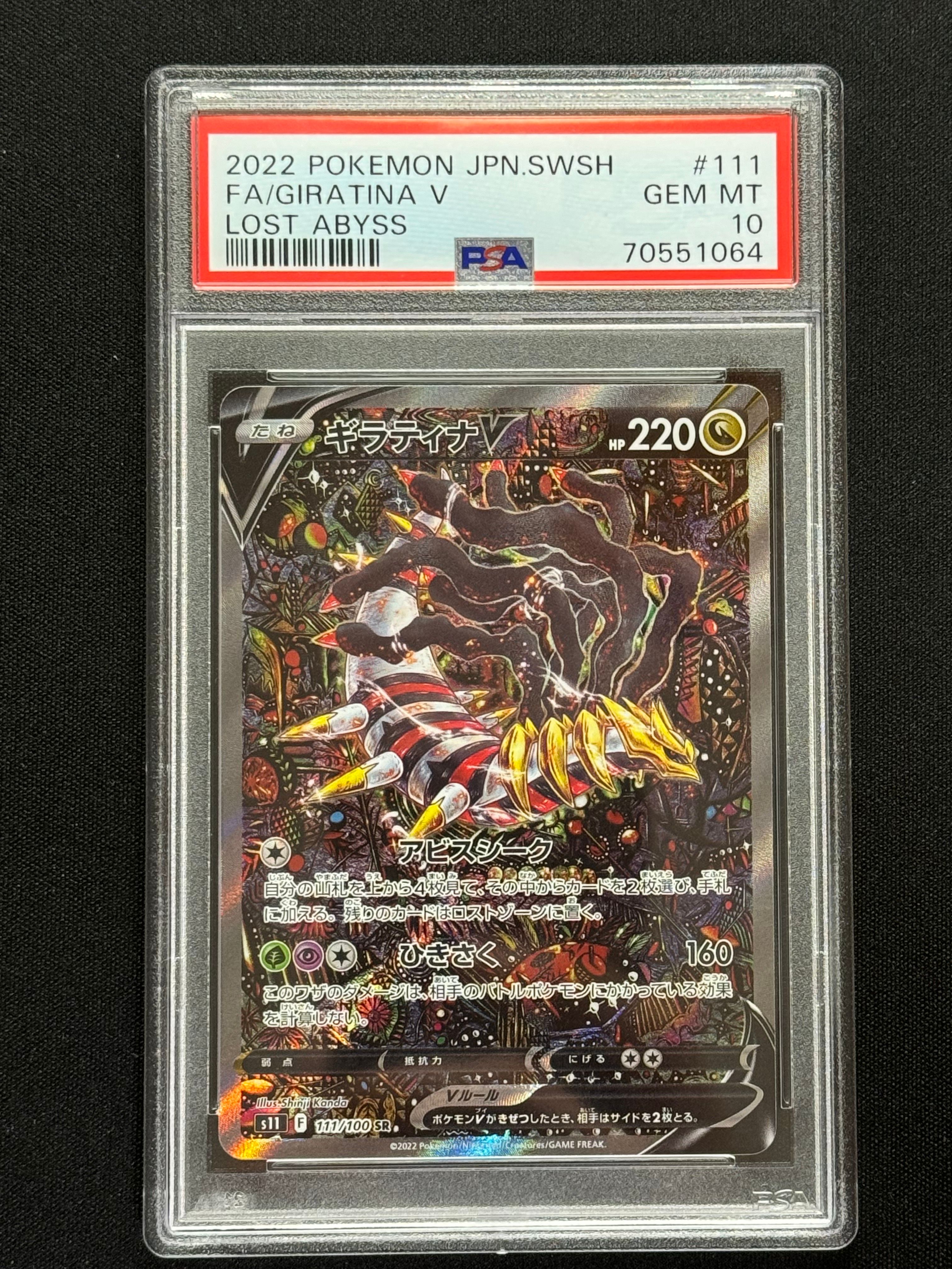 ギラティナV SR: SA[S11 111/100](拡張パック「ロストアビス」)