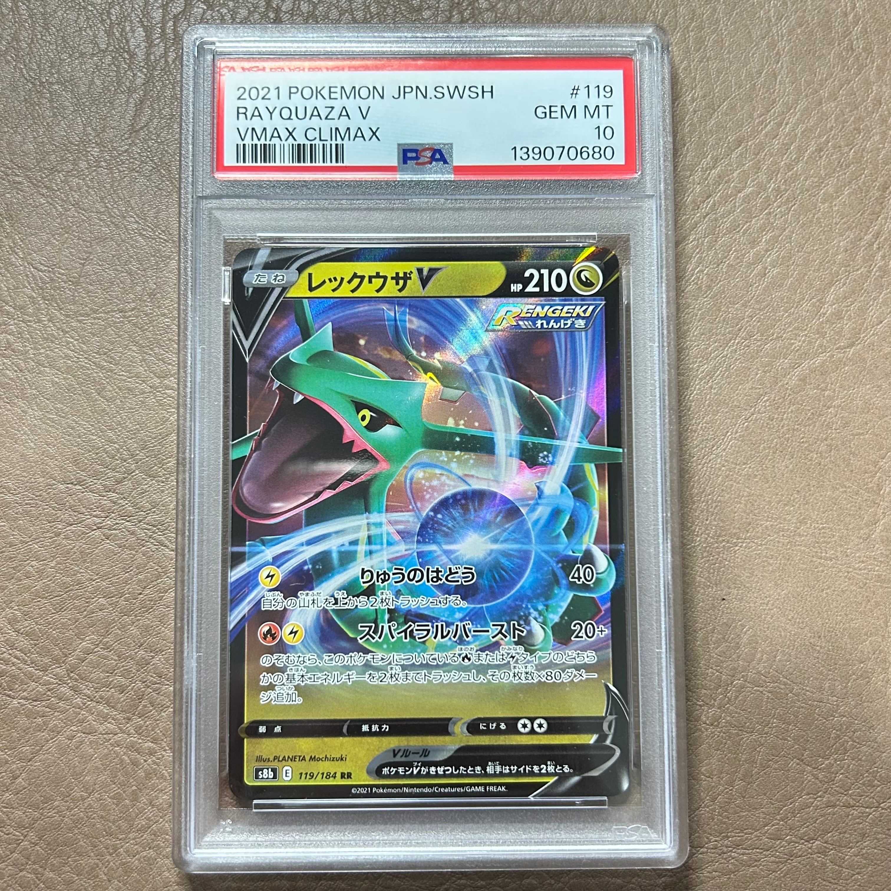 レックウザV RR[s8b 119/184](ハイクラスパック「VMAXクライマックス」)