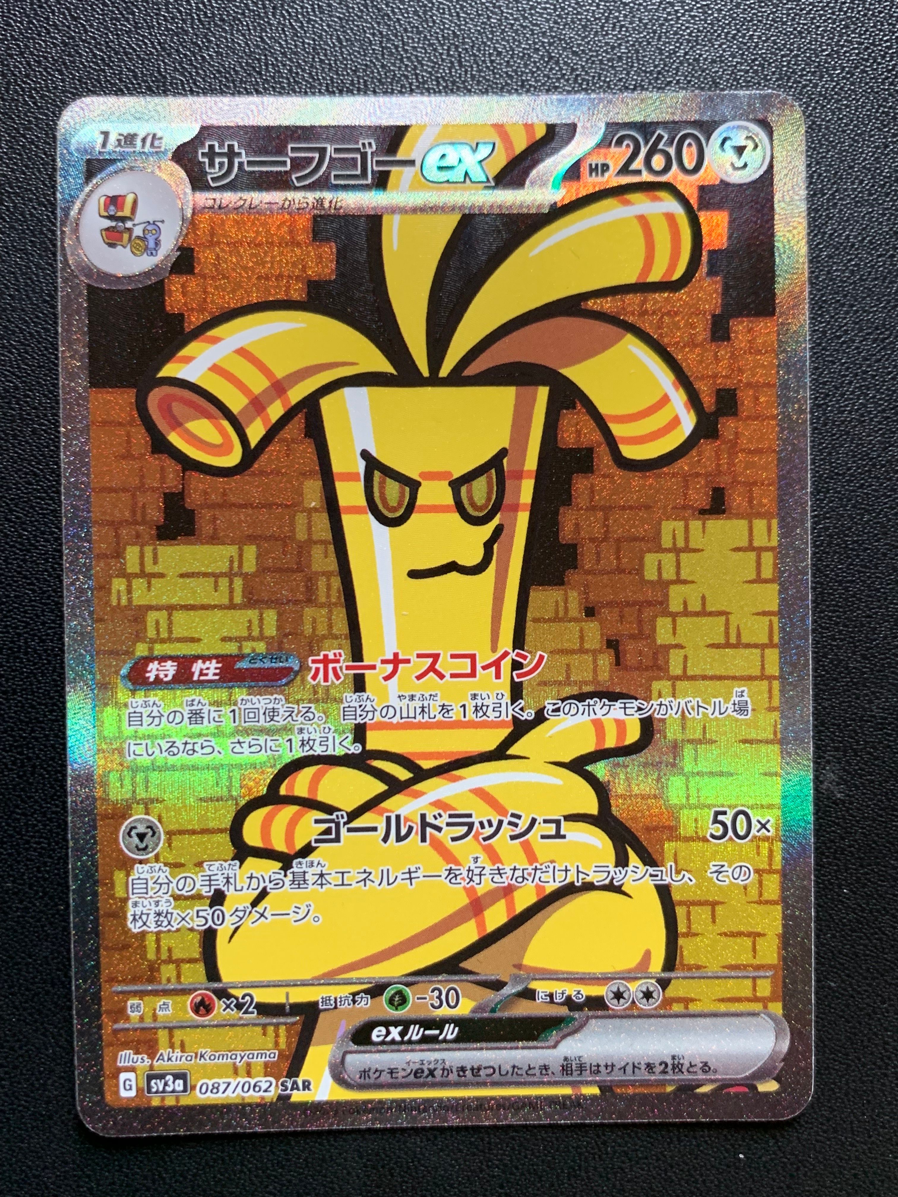 サーフゴーex SAR[SV3a 087/062](強化拡張パック「レイジングサーフ」)