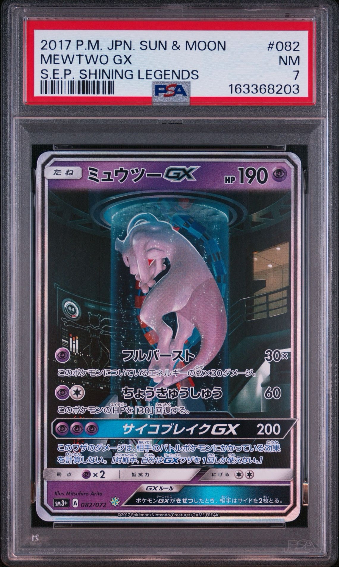 ミュウツーGX ☆[SM3+ 082/072](強化拡張パック「ひかる伝説」)通販