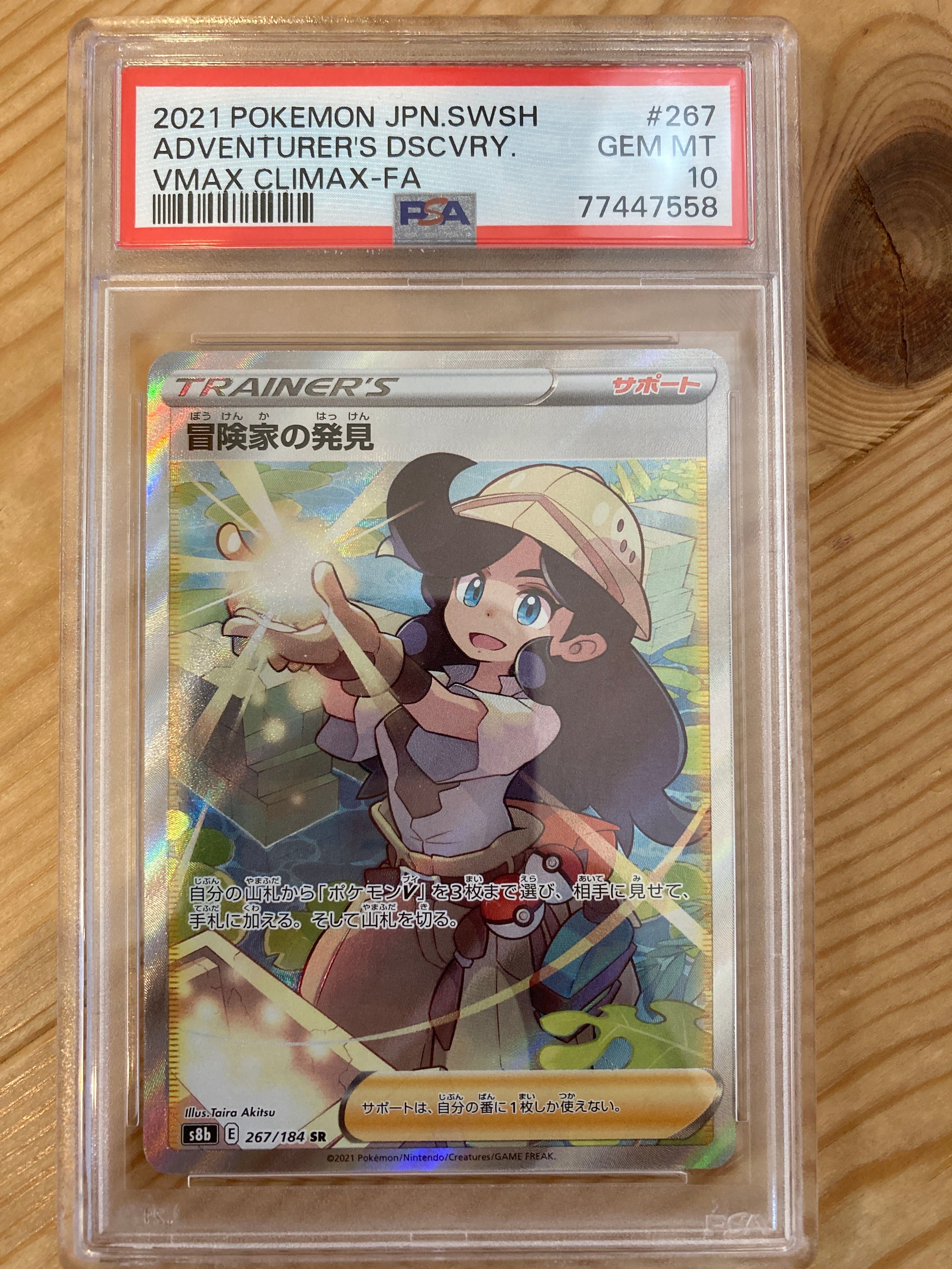冒険家の発見 SR[S8b 267/184](ハイクラスパック「VMAXクライマックス」)