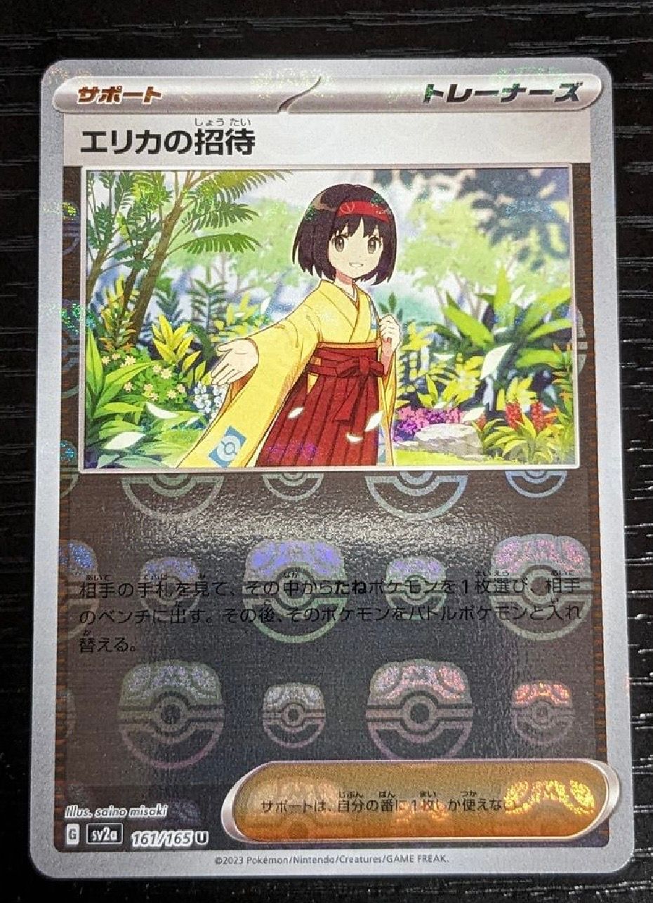 エリカの招待 U: マスターボールミラー[SV2a 161/165](強化拡張パック「ポケモンカード151」)