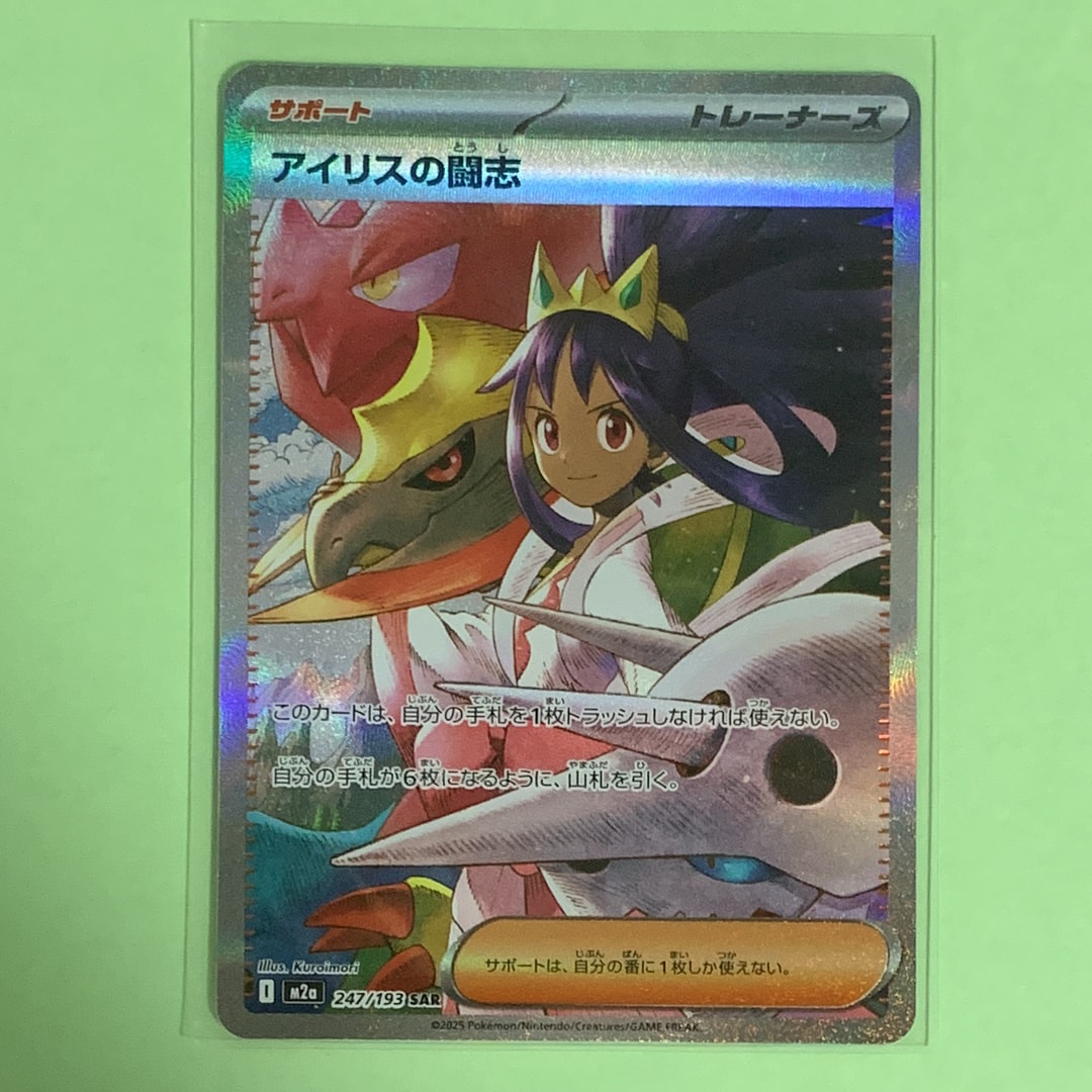 アイリスの闘志 SAR [M2a 247/193](ハイクラスパック「MEGAドリームex」)