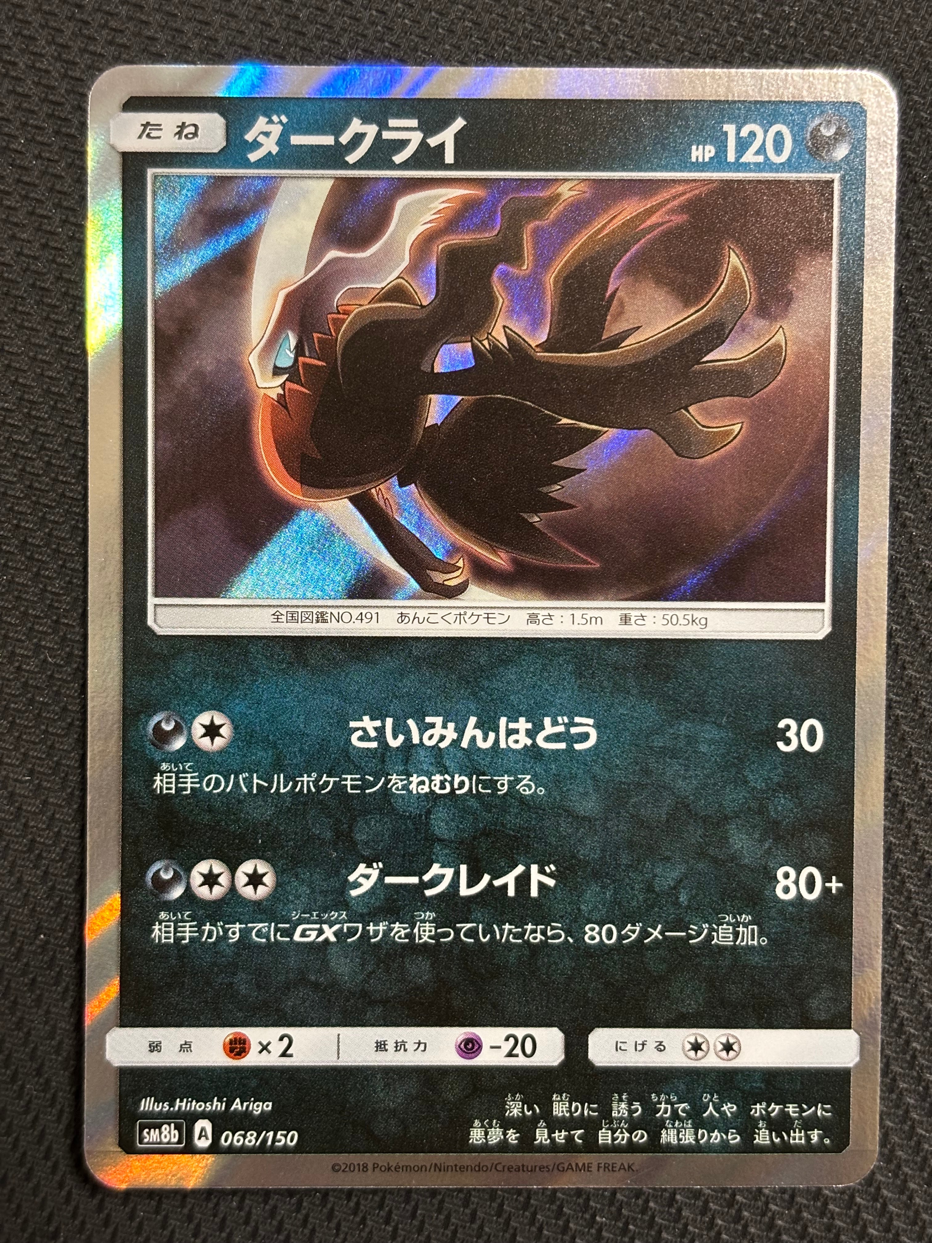 ダークライ [SM8b 068/150](ハイクラスパックGX「ウルトラシャイニー」)