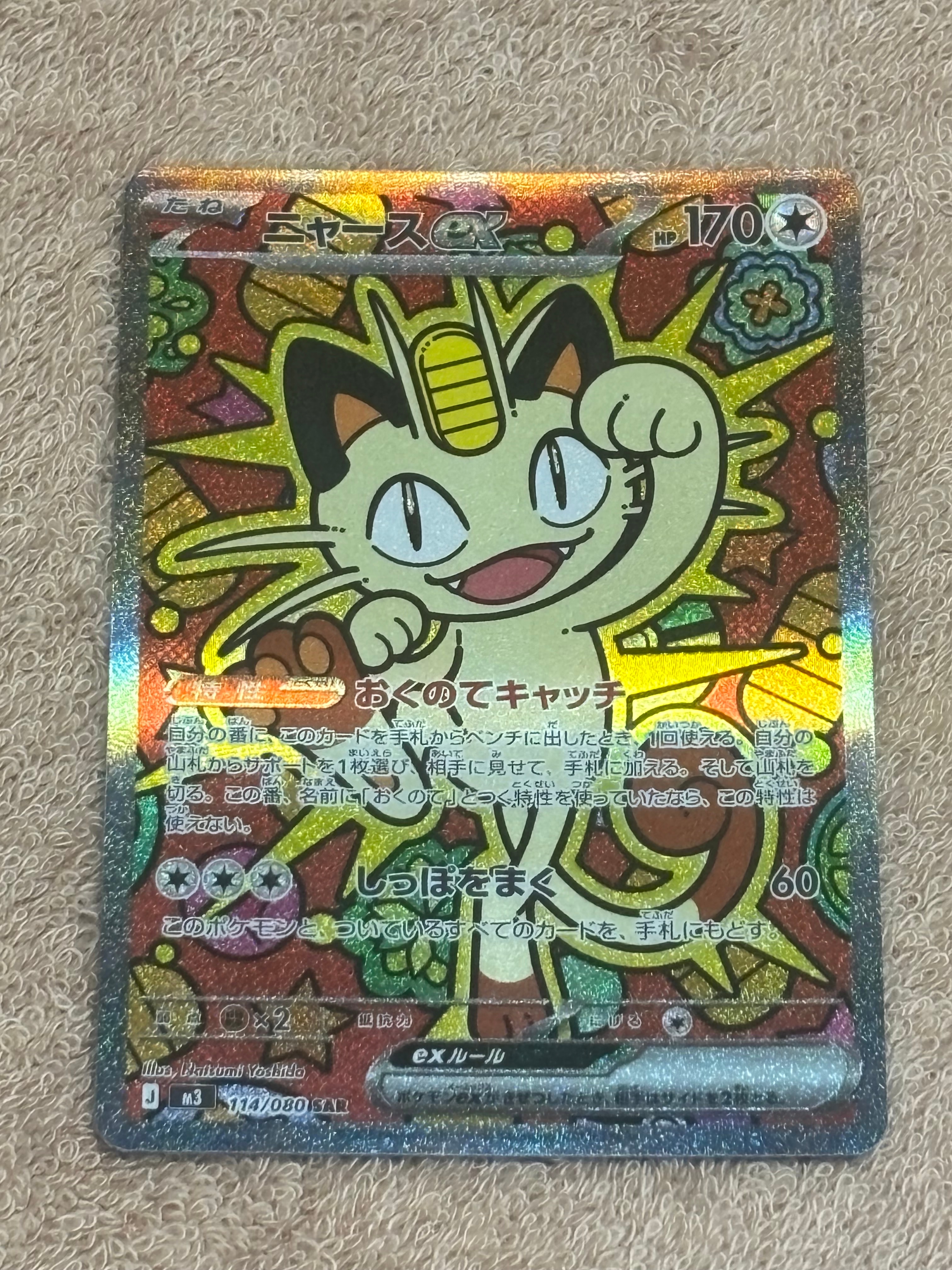 ニャースex SAR [M3 114/080](拡張パック「ムニキスゼロ」)