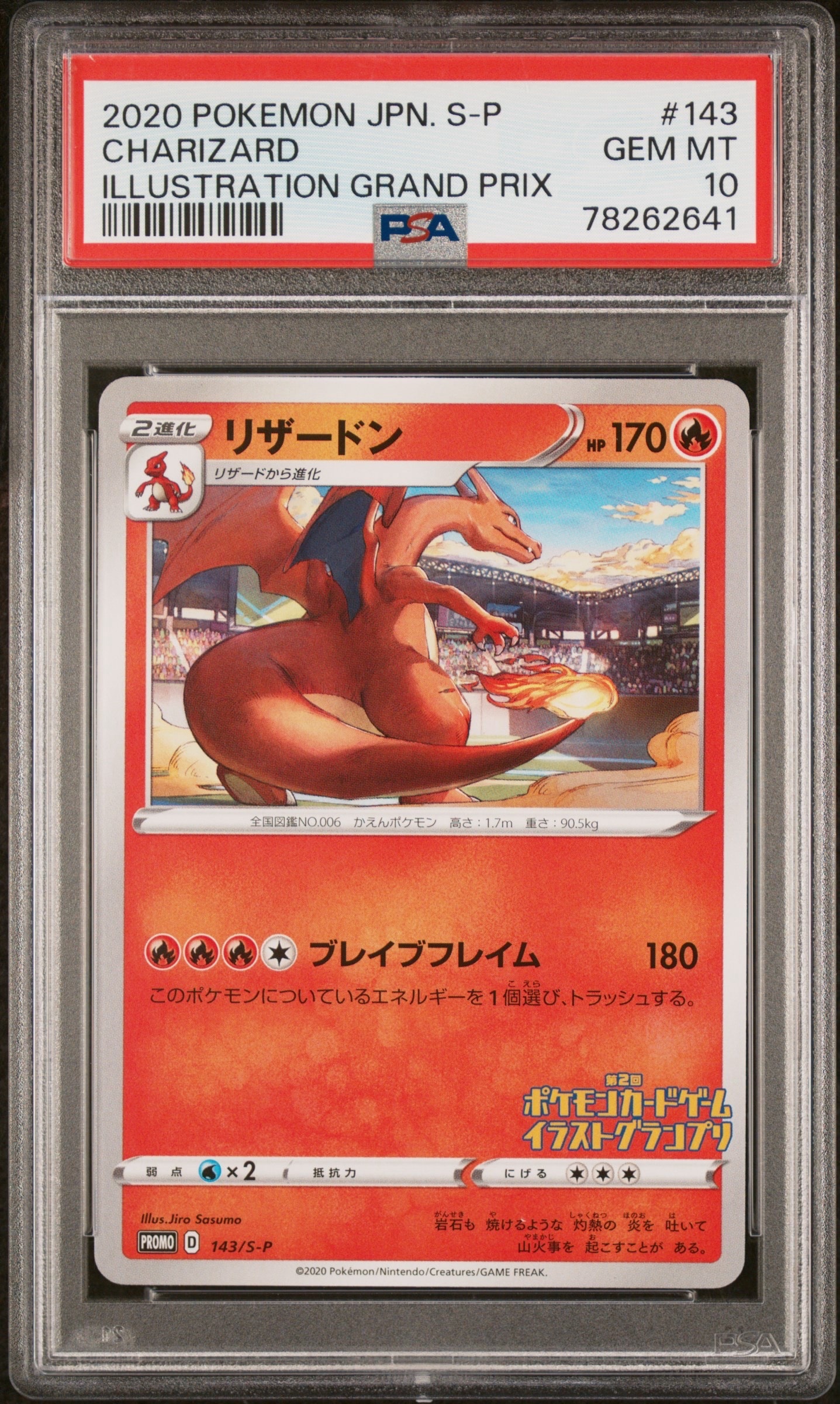 リザードン 第2回イラストグランプリ: プロモ[S-P 143](プロモーションカード「S-P」)