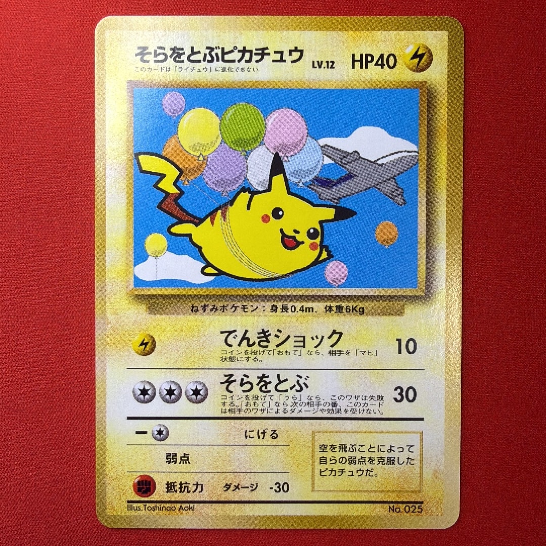 そらをとぶピカチュウ LV.12 : 旧裏 [PMCG-P](プロモーションカード