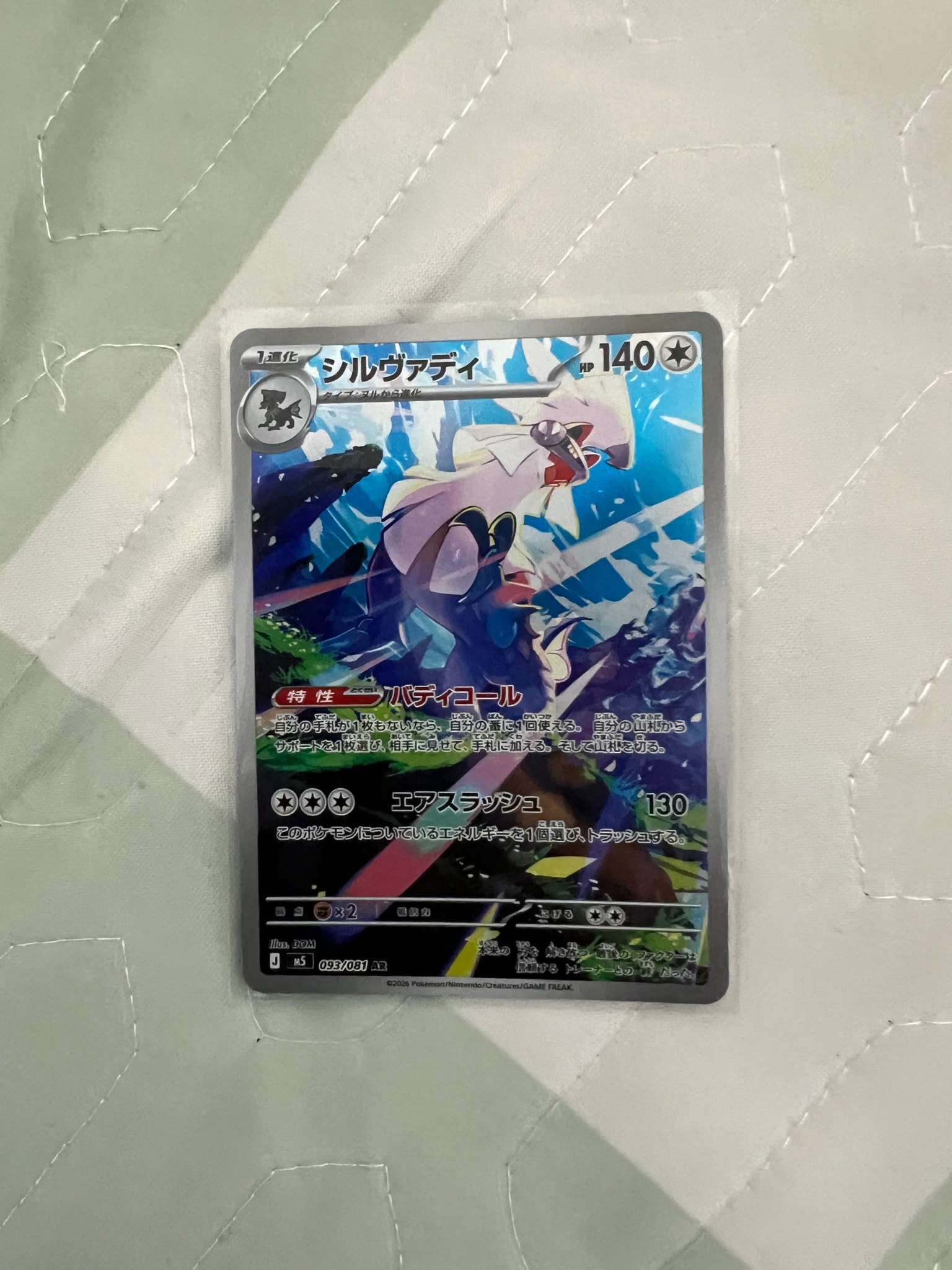 シルヴァディ AR [M5 093/081](拡張パック「アビスアイ」)通販・買取