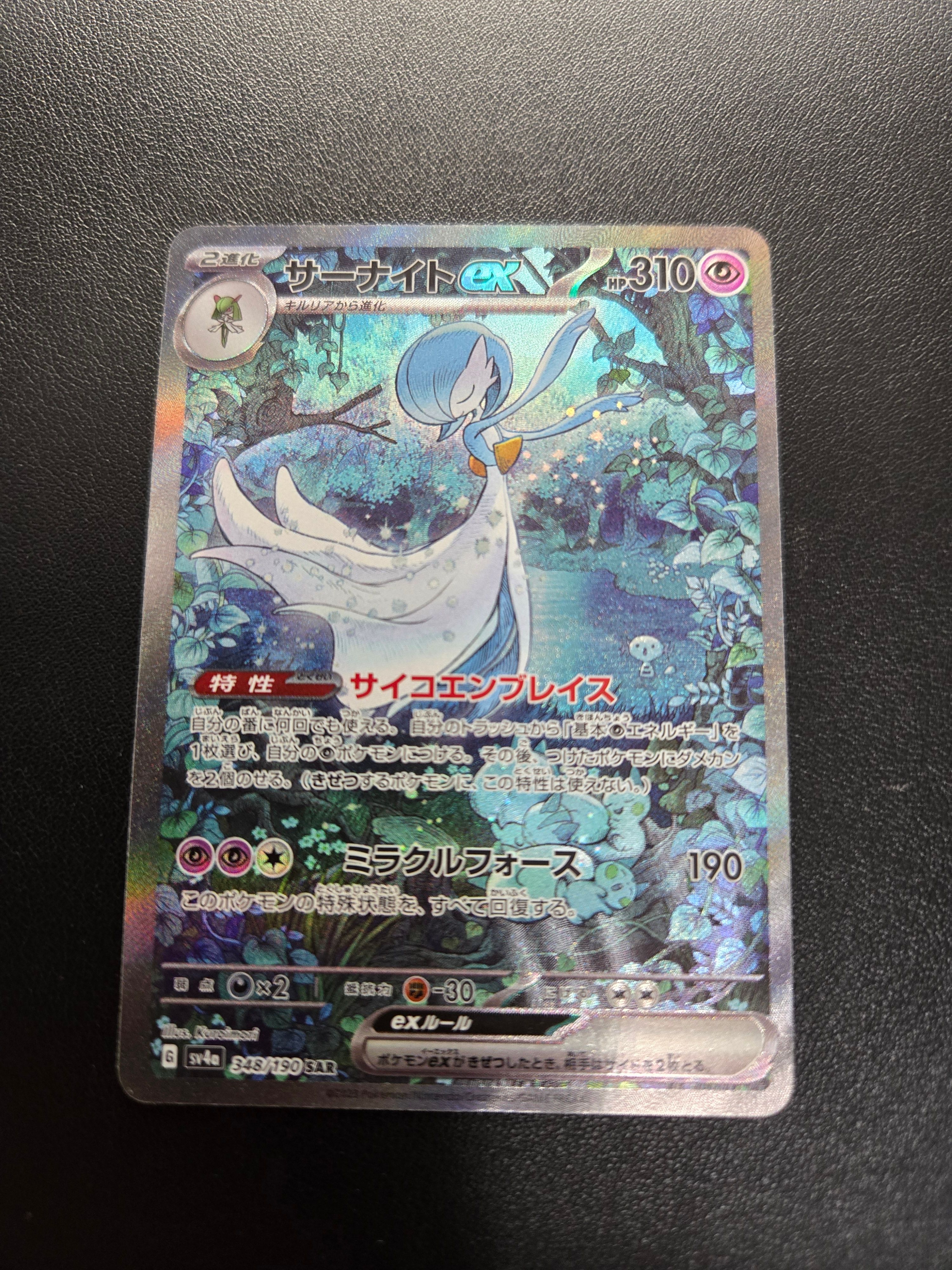 サーナイトex SAR [SV4a 348/190](ハイクラスパック「シャイニートレジャーex」)