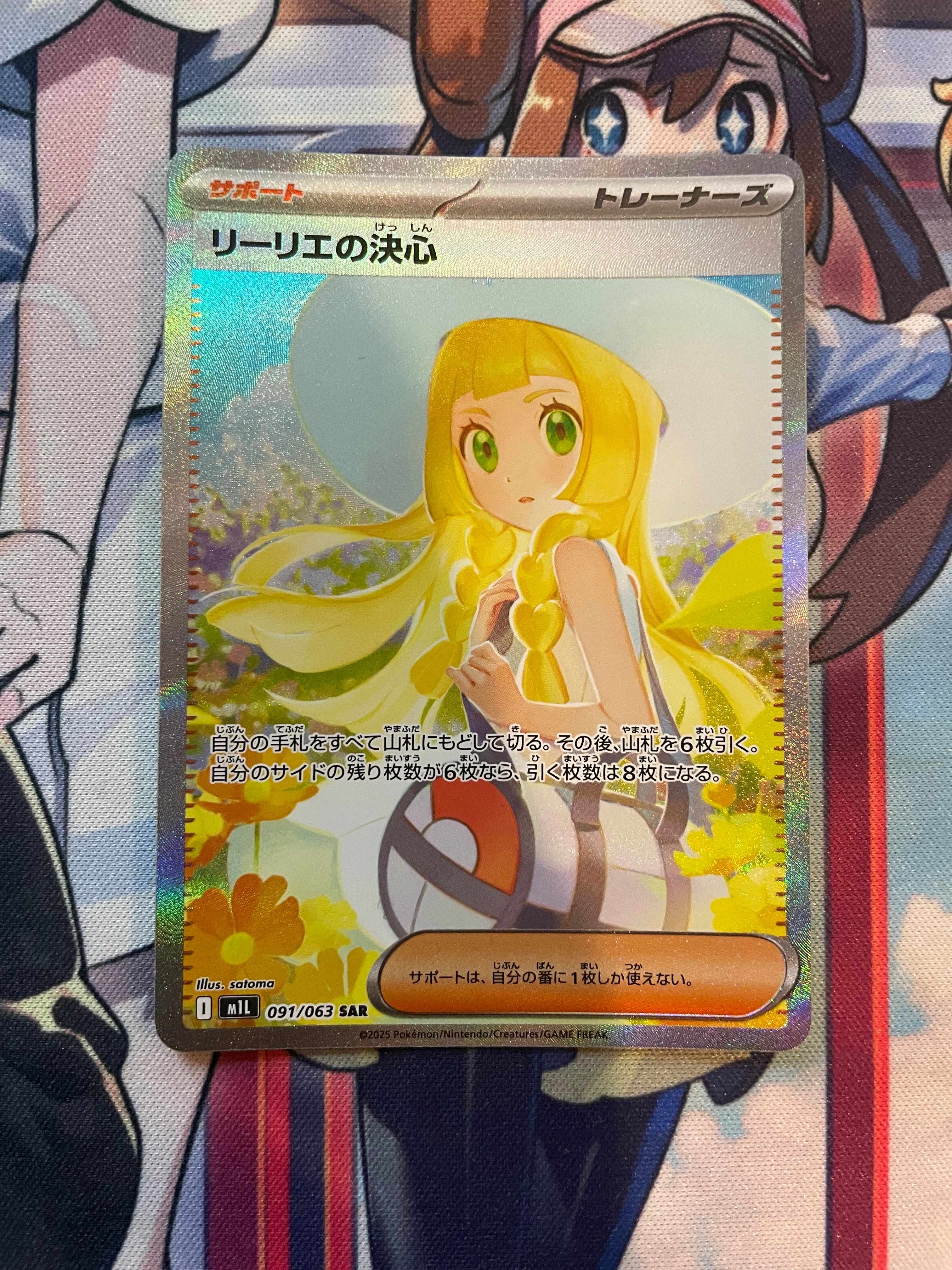 リーリエの決心 SAR [M1L 091/063](拡張パック「メガブレイブ」)