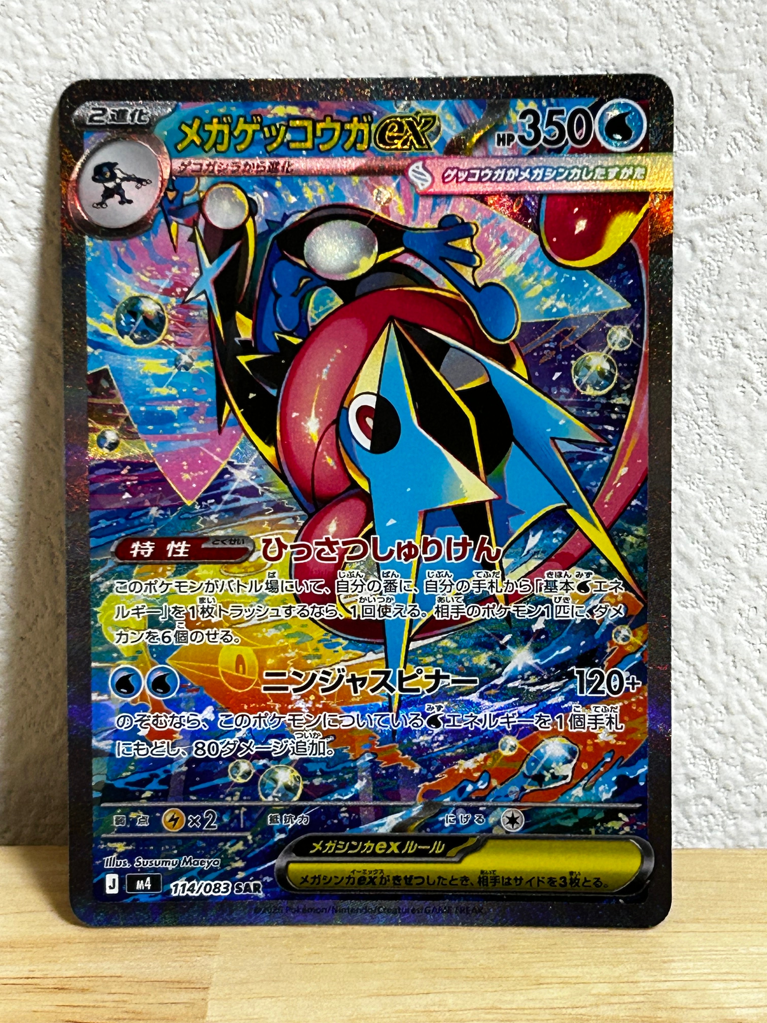 メガゲッコウガex SAR [M4 114/083](拡張パック「ニンジャスピナー」)